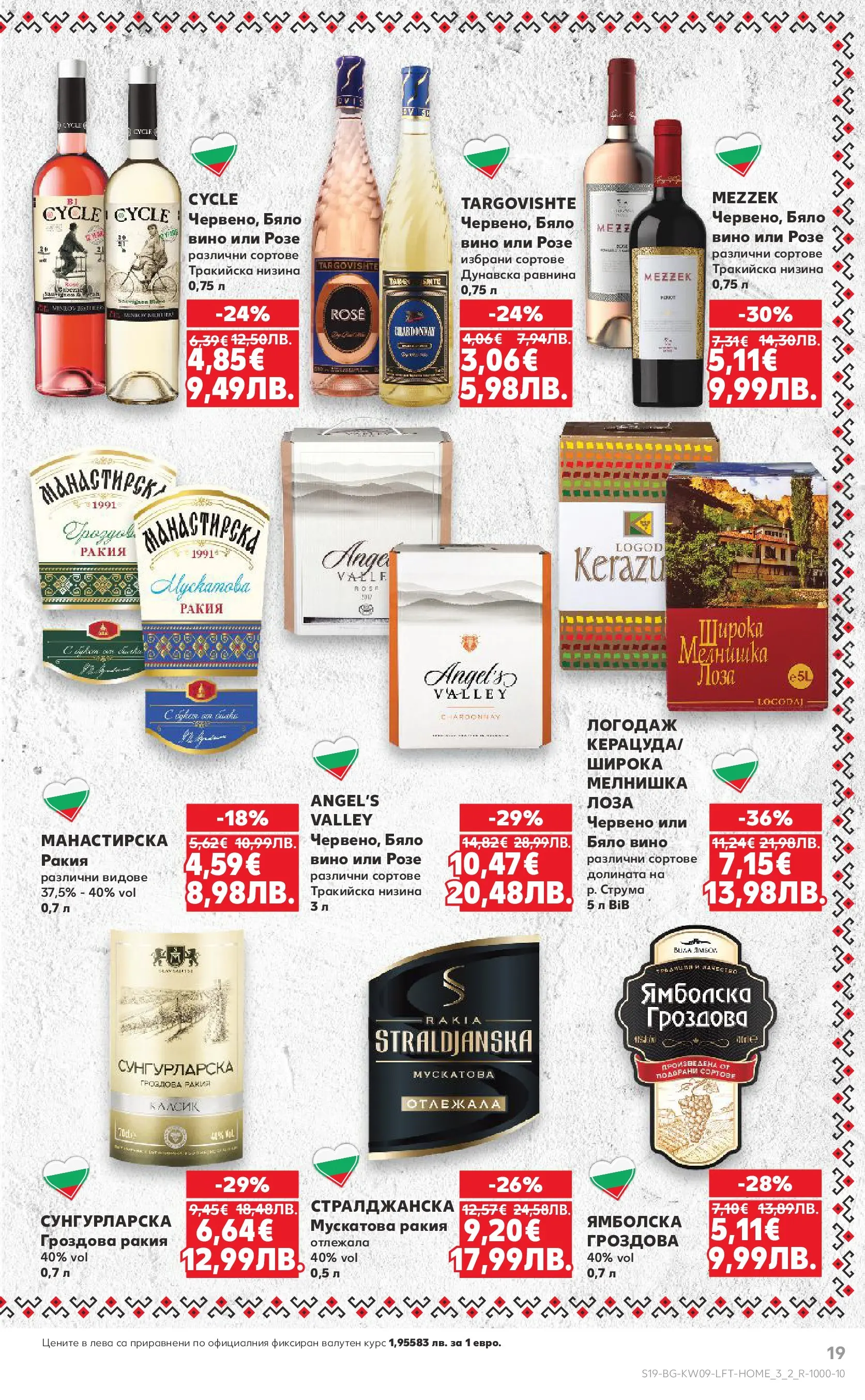 Нова Кауфланд брошура от 22.02.2026 | Страница: 19 | Продукти: Вино, Гроздова ракия, Бяло вино, Ракия Нова Кауфланд - Искаш български вкус, получаваш български вкус в Kaufland с валидност до 01.03.2026 от 22.02.2026 | Страница: 19 | Продукти: Вино, Гроздова ракия, Бяло вино, Ракия