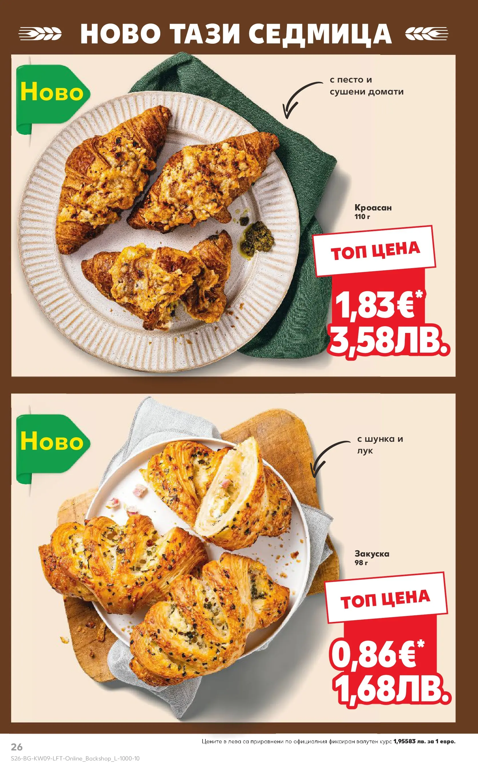 Нова Кауфланд брошура от 22.02.2026 | Страница: 26 | Продукти: Домати, Кроасан, Песто, Matcha tea Нова Кауфланд - Искаш български вкус, получаваш български вкус в Kaufland с валидност до 01.03.2026 от 22.02.2026 | Страница: 26 | Продукти: Домати, Кроасан, Песто, Matcha tea