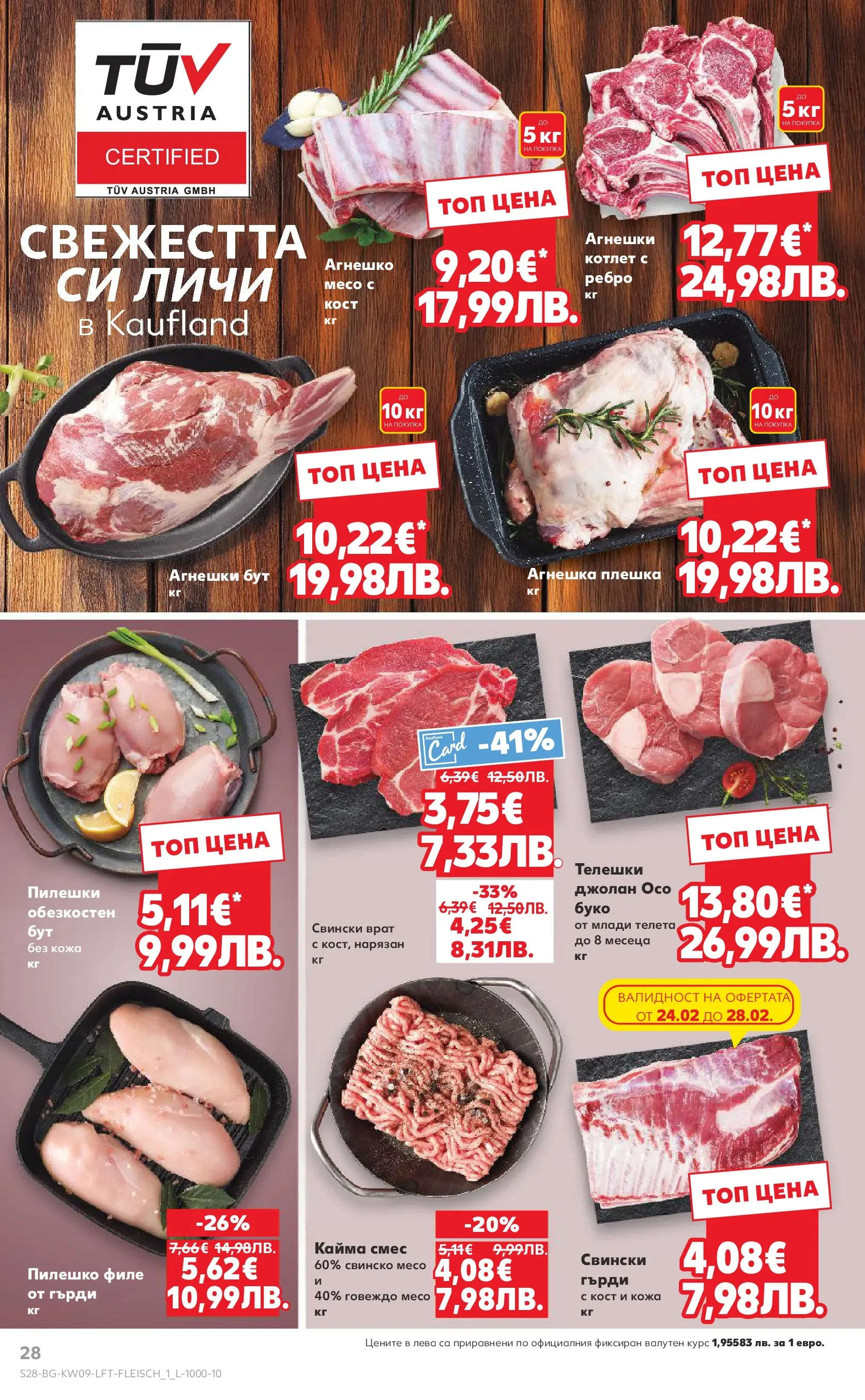 Нова Кауфланд брошура от 22.02.2026 | Страница: 28 | Продукти: Свинско, Говеждо, Филе, Пилешко Нова Кауфланд - Искаш български вкус, получаваш български вкус в Kaufland с валидност до 01.03.2026 от 22.02.2026 | Страница: 28 | Продукти: Свинско, Говеждо, Филе, Пилешко