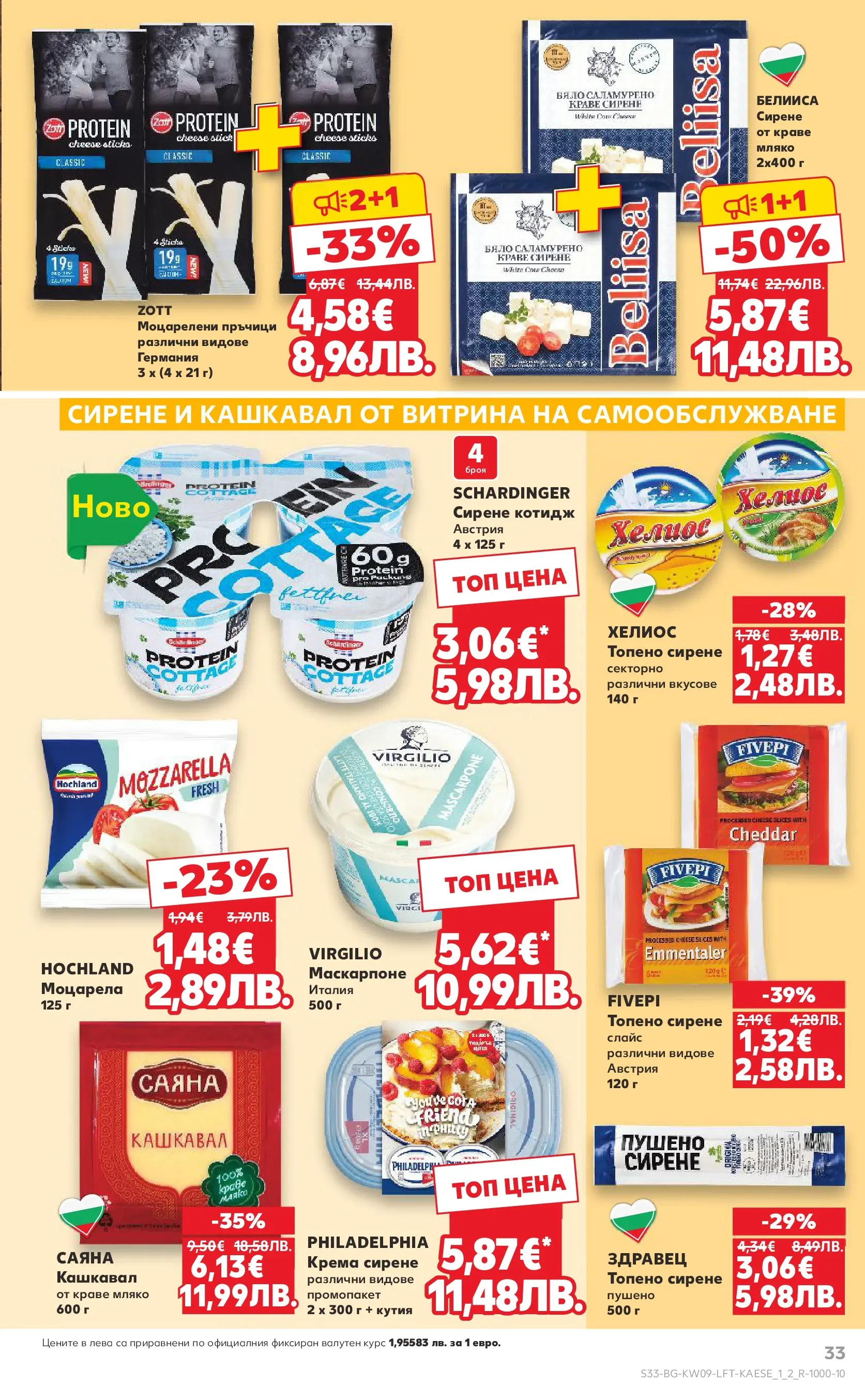 Нова Кауфланд брошура от 22.02.2026 | Страница: 33 | Продукти: Мляко, Сирене, Топено сирене, Маскарпоне Нова Кауфланд - Искаш български вкус, получаваш български вкус в Kaufland с валидност до 01.03.2026 от 22.02.2026 | Страница: 33 | Продукти: Мляко, Сирене, Топено сирене, Маскарпоне