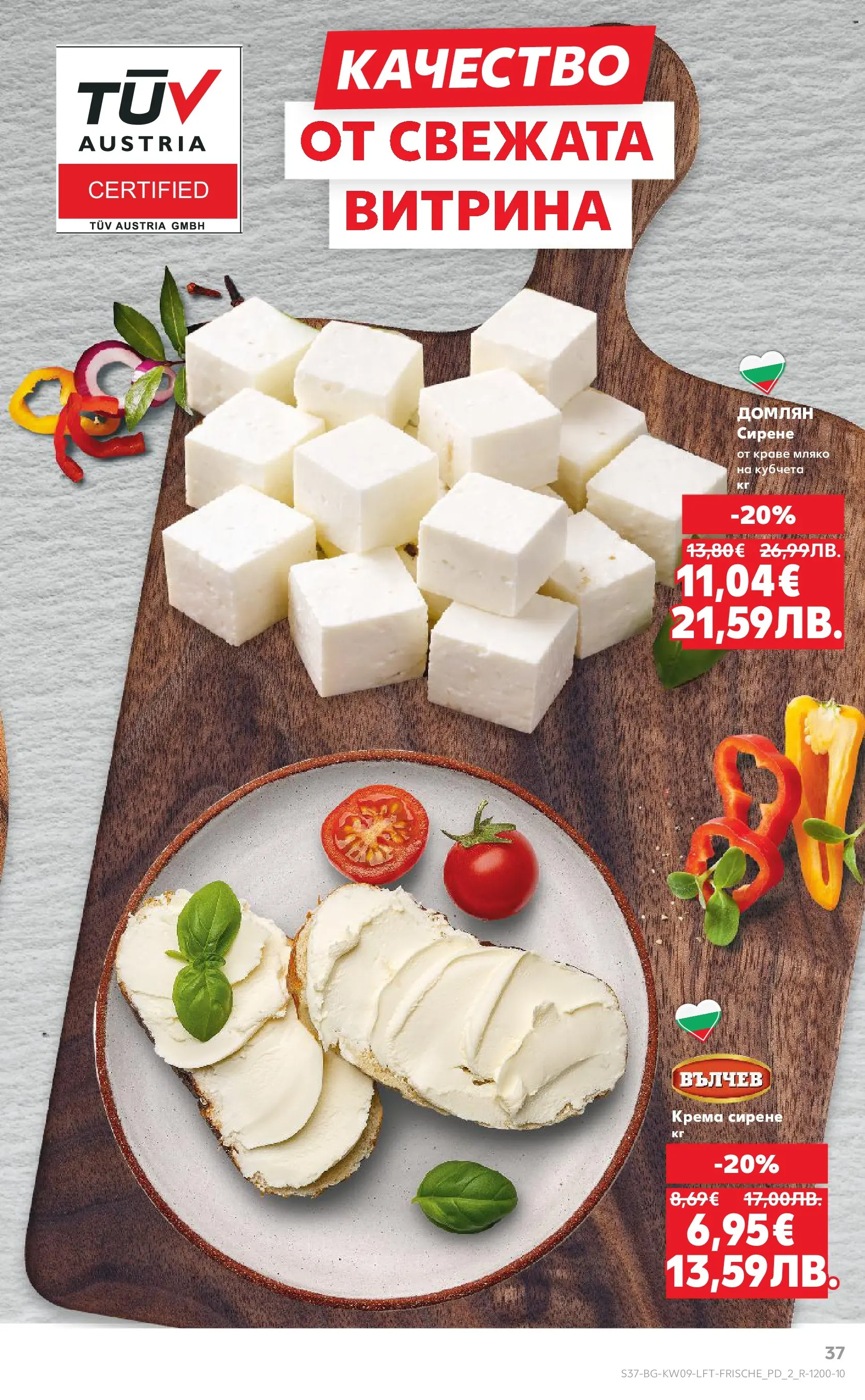 Нова Кауфланд брошура от 22.02.2026 | Страница: 37 | Продукти: Краве, Мляко, Сирене Нова Кауфланд - Искаш български вкус, получаваш български вкус в Kaufland с валидност до 01.03.2026 от 22.02.2026 | Страница: 37 | Продукти: Краве, Мляко, Сирене