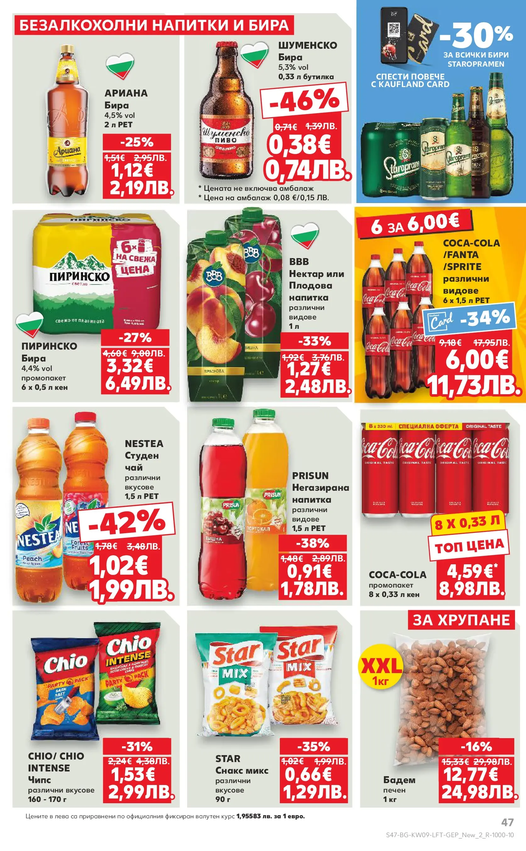Нова Кауфланд брошура от 22.02.2026 | Страница: 47 | Продукти: Бира, Siège bébé, Снакс, Напитка Нова Кауфланд - Искаш български вкус, получаваш български вкус в Kaufland с валидност до 01.03.2026 от 22.02.2026 | Страница: 47 | Продукти: Бира, Siège bébé, Снакс, Напитка