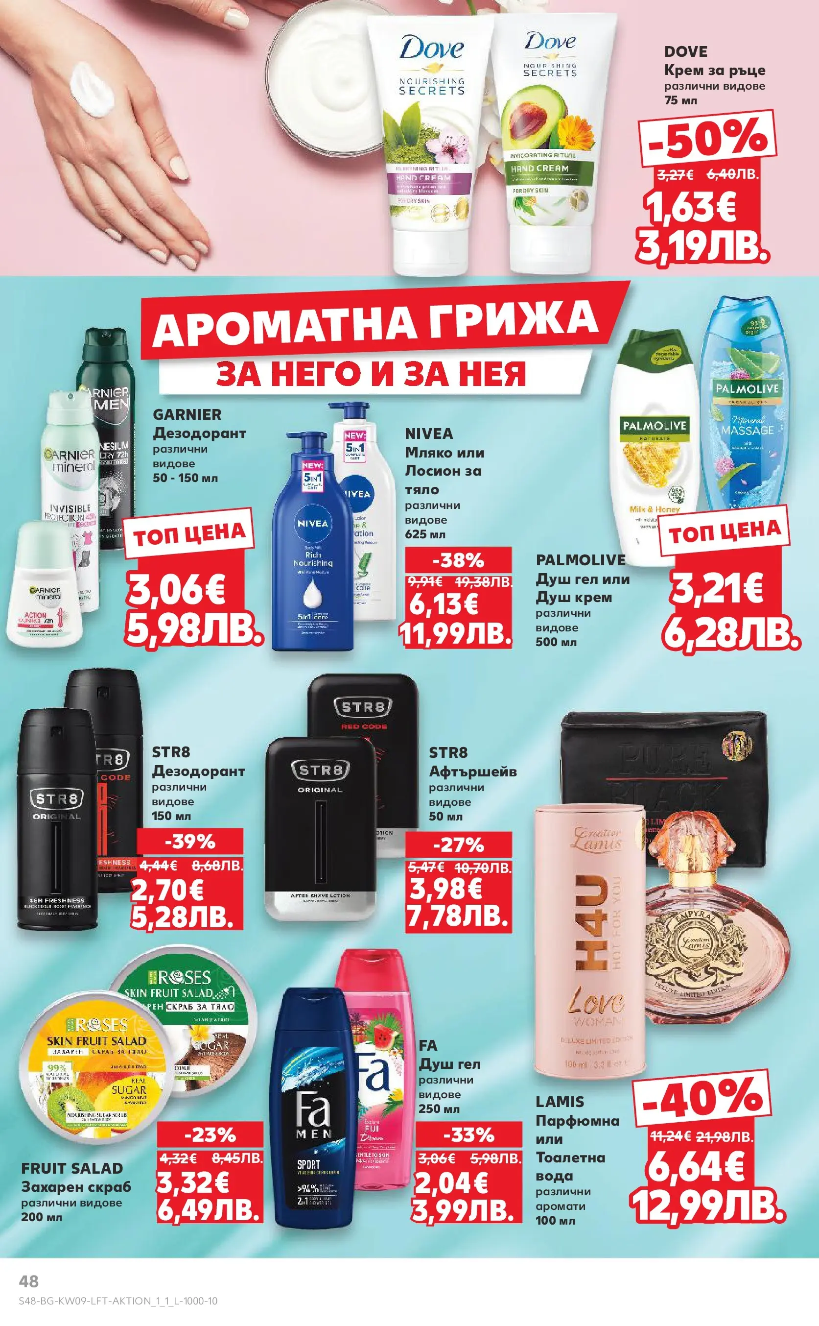 Нова Кауфланд брошура от 22.02.2026 | Страница: 48 | Продукти: Крем, Дезодорант, Мляко, Тоалетна Нова Кауфланд - Искаш български вкус, получаваш български вкус в Kaufland с валидност до 01.03.2026 от 22.02.2026 | Страница: 48 | Продукти: Крем, Дезодорант, Мляко, Тоалетна