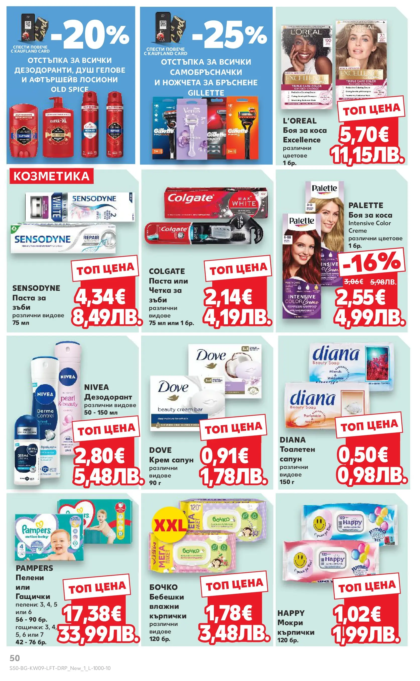 Нова Кауфланд брошура от 22.02.2026 | Страница: 50 | Продукти: Дезодорант, Паста, Кърпички, Душ Нова Кауфланд - Искаш български вкус, получаваш български вкус в Kaufland с валидност до 01.03.2026 от 22.02.2026 | Страница: 50 | Продукти: Дезодорант, Паста, Кърпички, Душ