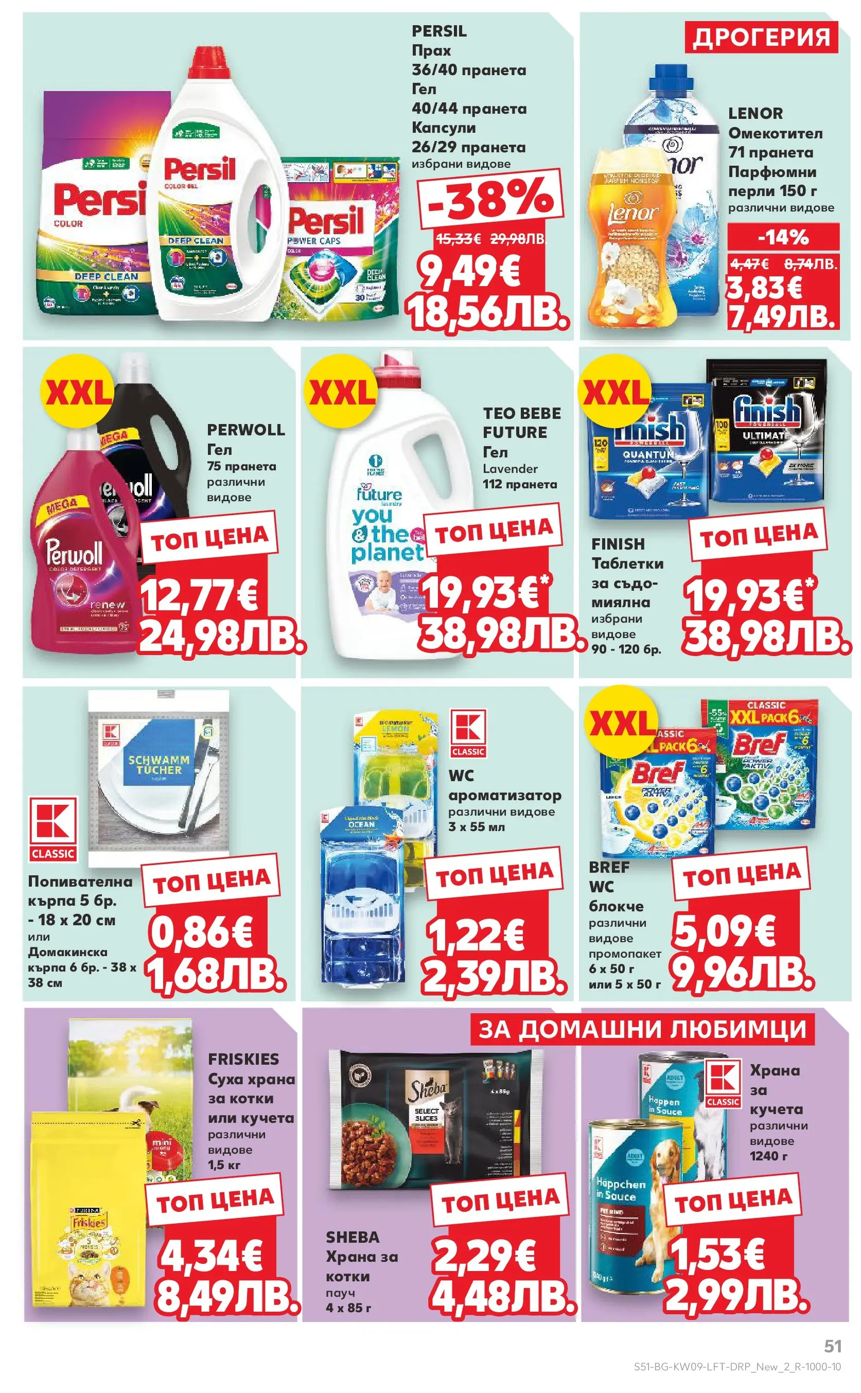 Нова Кауфланд брошура от 22.02.2026 | Страница: 51 | Продукти: Таблетки, Храна за котки, Кърпа, Прах Нова Кауфланд - Искаш български вкус, получаваш български вкус в Kaufland с валидност до 01.03.2026 от 22.02.2026 | Страница: 51 | Продукти: Таблетки, Храна за котки, Кърпа, Прах