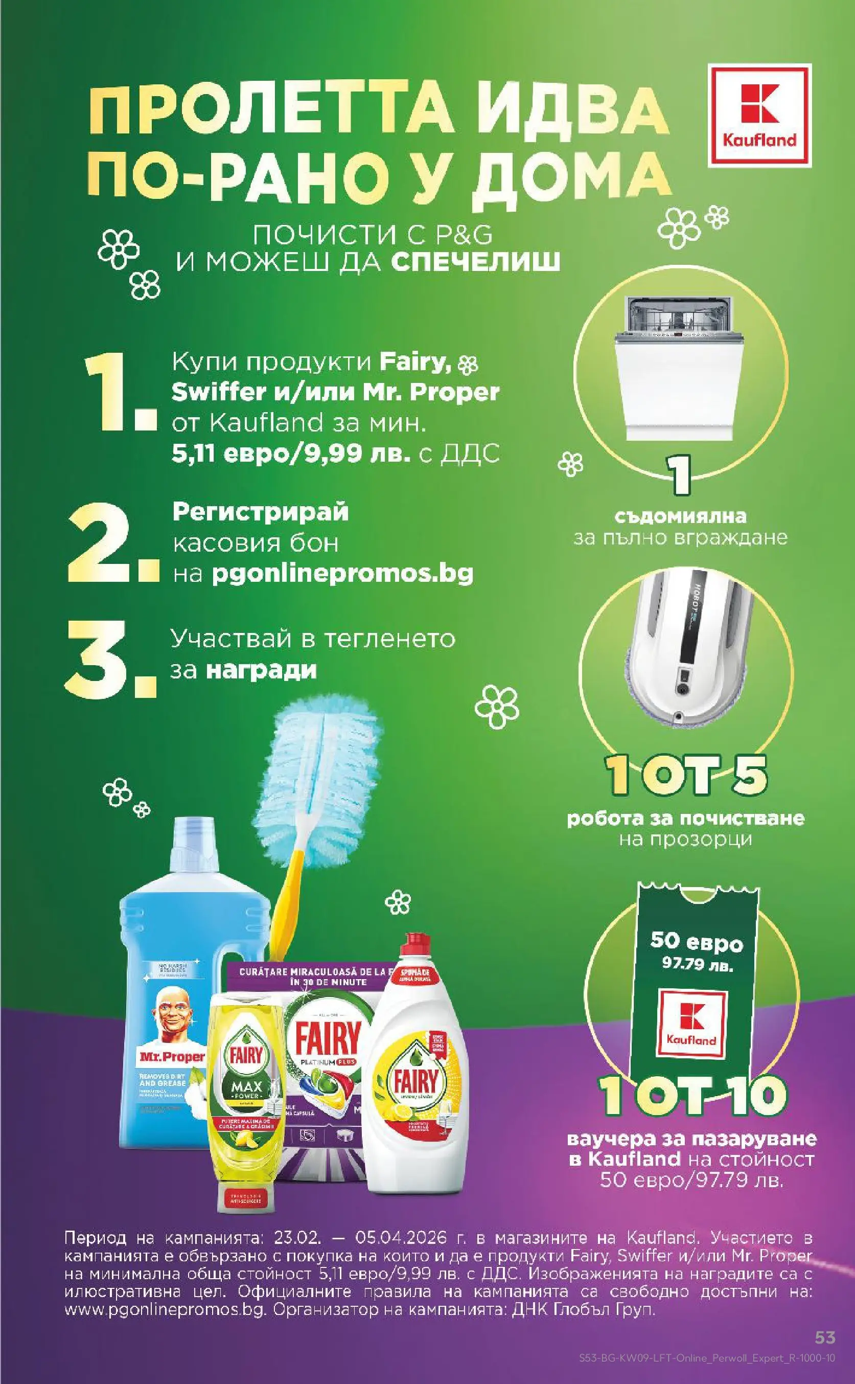 Нова Кауфланд брошура от 22.02.2026 | Страница: 53 | Продукти: Съдомиялна Нова Кауфланд - Искаш български вкус, получаваш български вкус в Kaufland с валидност до 01.03.2026 от 22.02.2026 | Страница: 53 | Продукти: Съдомиялна