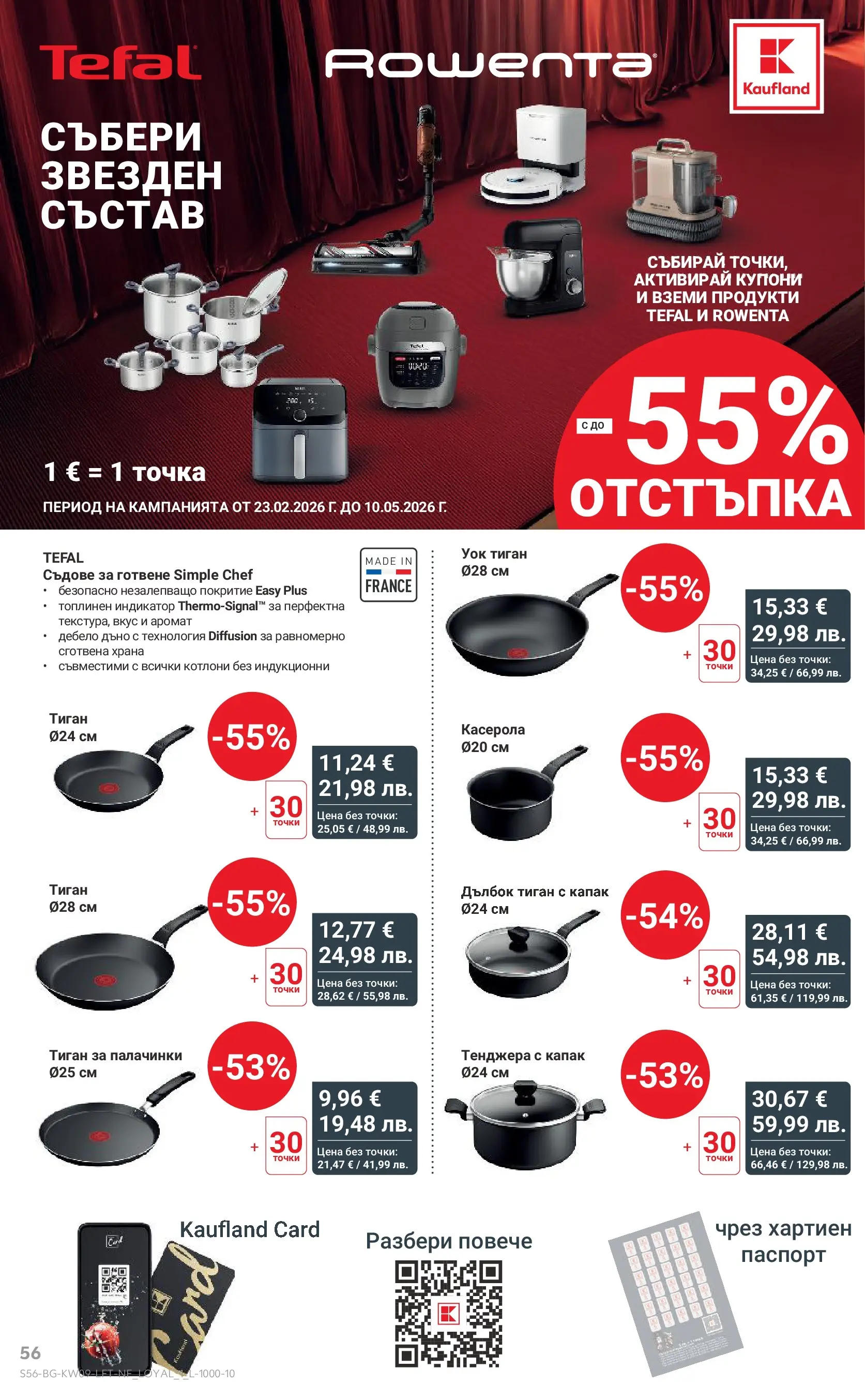 Нова Кауфланд брошура от 22.02.2026 | Страница: 56 | Продукти: Тиган, Тенджера, Съдове за готвене, Аромат Нова Кауфланд - Искаш български вкус, получаваш български вкус в Kaufland с валидност до 01.03.2026 от 22.02.2026 | Страница: 56 | Продукти: Тиган, Тенджера, Съдове за готвене, Аромат