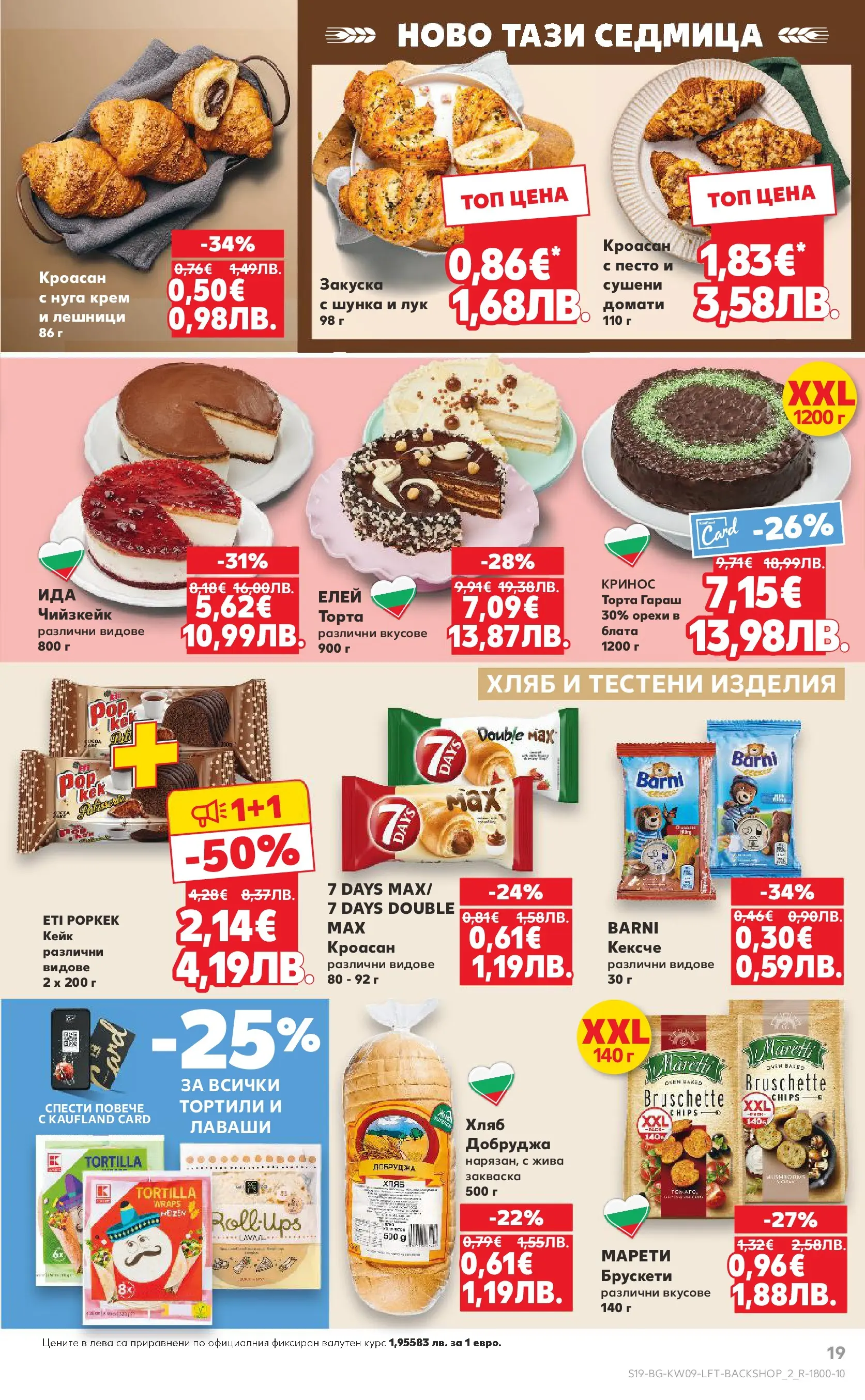 Нова Кауфланд брошура от 22.02.2026 | Страница: 19 | Продукти: Крем, Шунка, Лук, Домати Нова Кауфланд - Искаш български вкус, получаваш български вкус в Kaufland с валидност до 01.03.2026 от 22.02.2026 | Страница: 19 | Продукти: Крем, Шунка, Лук, Домати