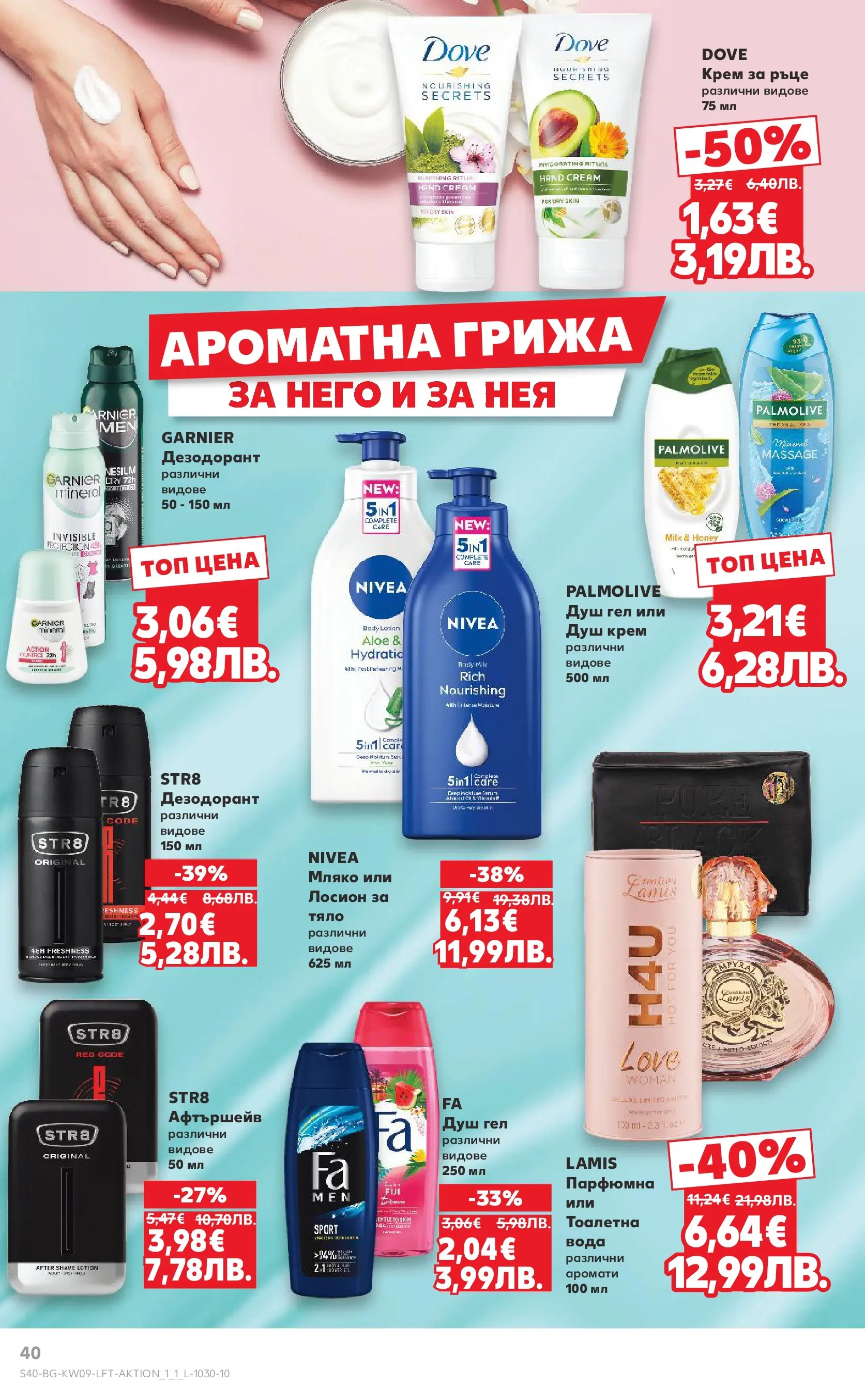 Нова Кауфланд брошура от 22.02.2026 | Страница: 40 | Продукти: Крем, Душ гел, Дезодорант, Лосион Нова Кауфланд - Искаш български вкус, получаваш български вкус в Kaufland с валидност до 01.03.2026 от 22.02.2026 | Страница: 40 | Продукти: Крем, Душ гел, Дезодорант, Лосион
