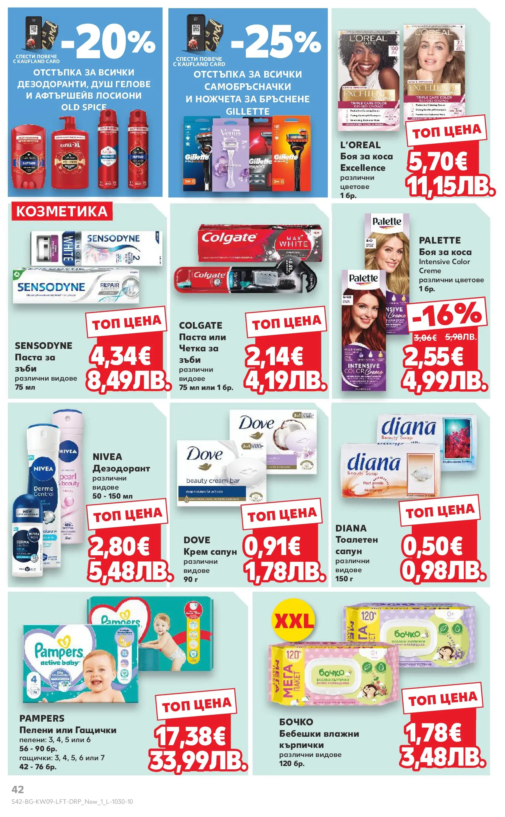 Нова Кауфланд брошура от 22.02.2026 | Страница: 42 | Продукти: Крем, Дезодорант, Кърпички, Пелени Нова Кауфланд - Искаш български вкус, получаваш български вкус в Kaufland с валидност до 01.03.2026 от 22.02.2026 | Страница: 42 | Продукти: Крем, Дезодорант, Кърпички, Пелени