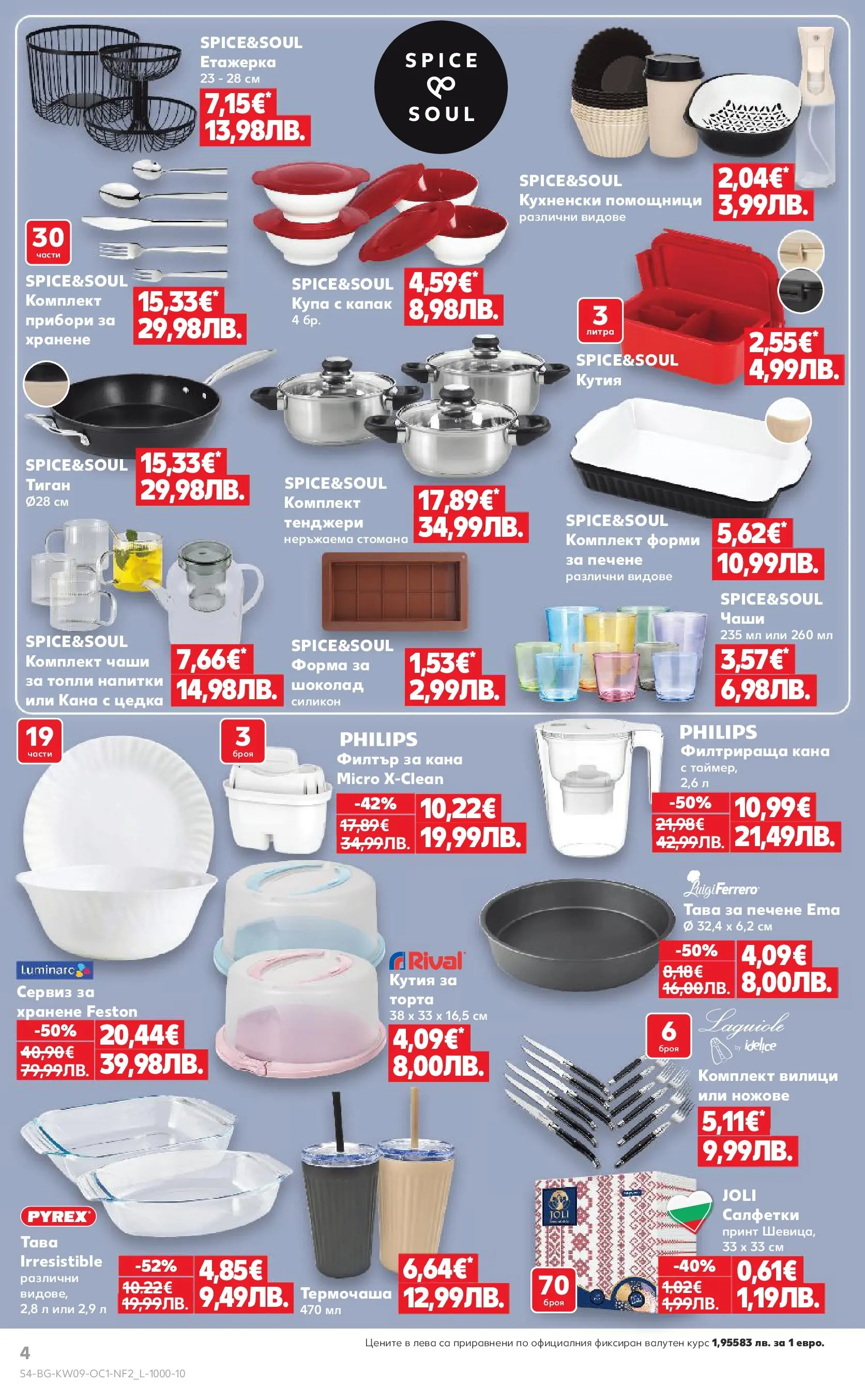 Нова Кауфланд - Поднасяме ти отстъпки с Kaufland предложения с валидност до 01.03.2026 от 22.02.2026 | Страница: 4 | Продукти: Шоколад, Тава, Тиган, Торта