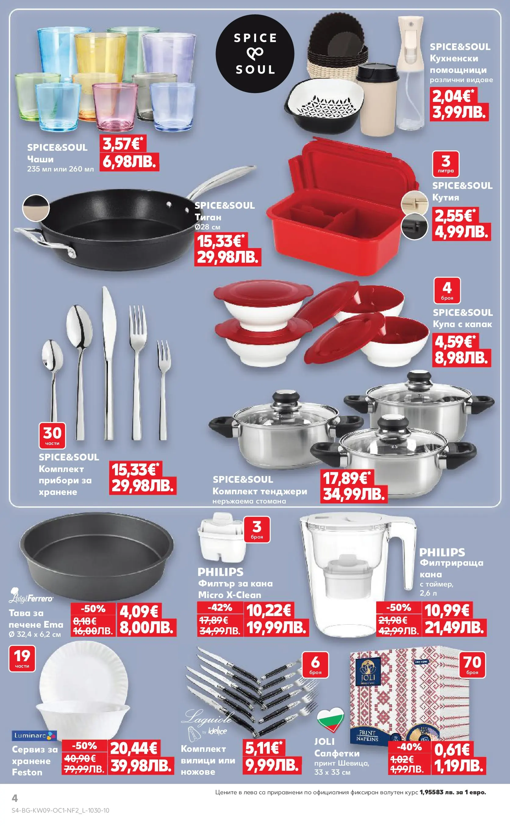 Нова Кауфланд - Поднасяме ти отстъпки с Kaufland предложения с валидност до 01.03.2026 от 22.02.2026 | Страница: 4 | Продукти: Филтър, Dijoni mustár, Кана, Кутия