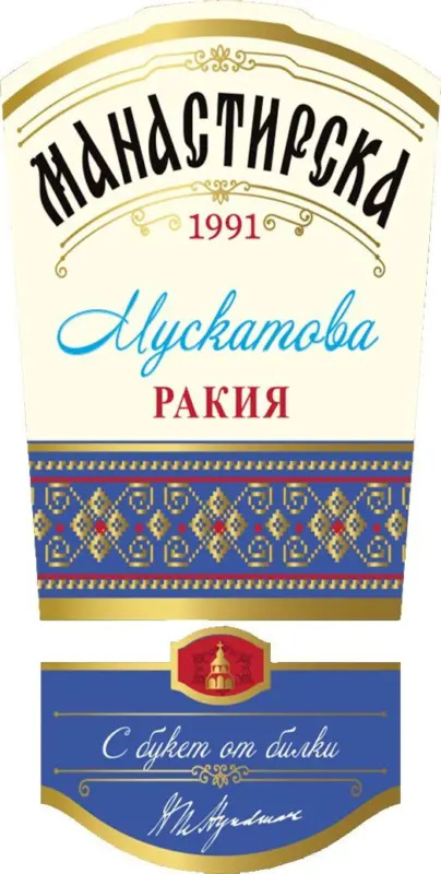 Манастирска Ракия различни видове