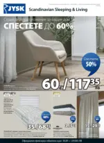 Страхотни предложения в JYSK с валидност до 26.03.2026