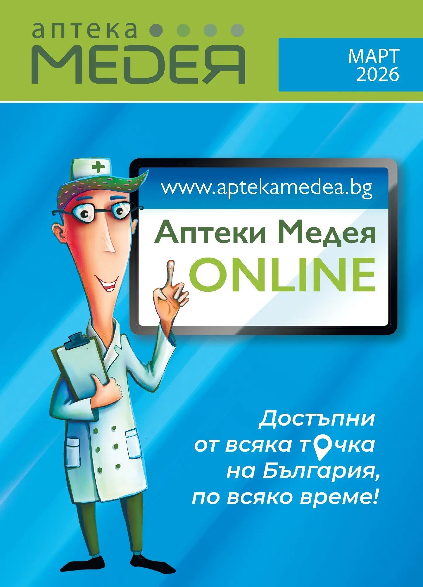 Аптеки Медея - Месечни предложения от Аптеки Медея с валидност до 31.03.2026 валидна от: 28.02.2026 - 31.03.2026 - онлайн брошура | Страница: 1