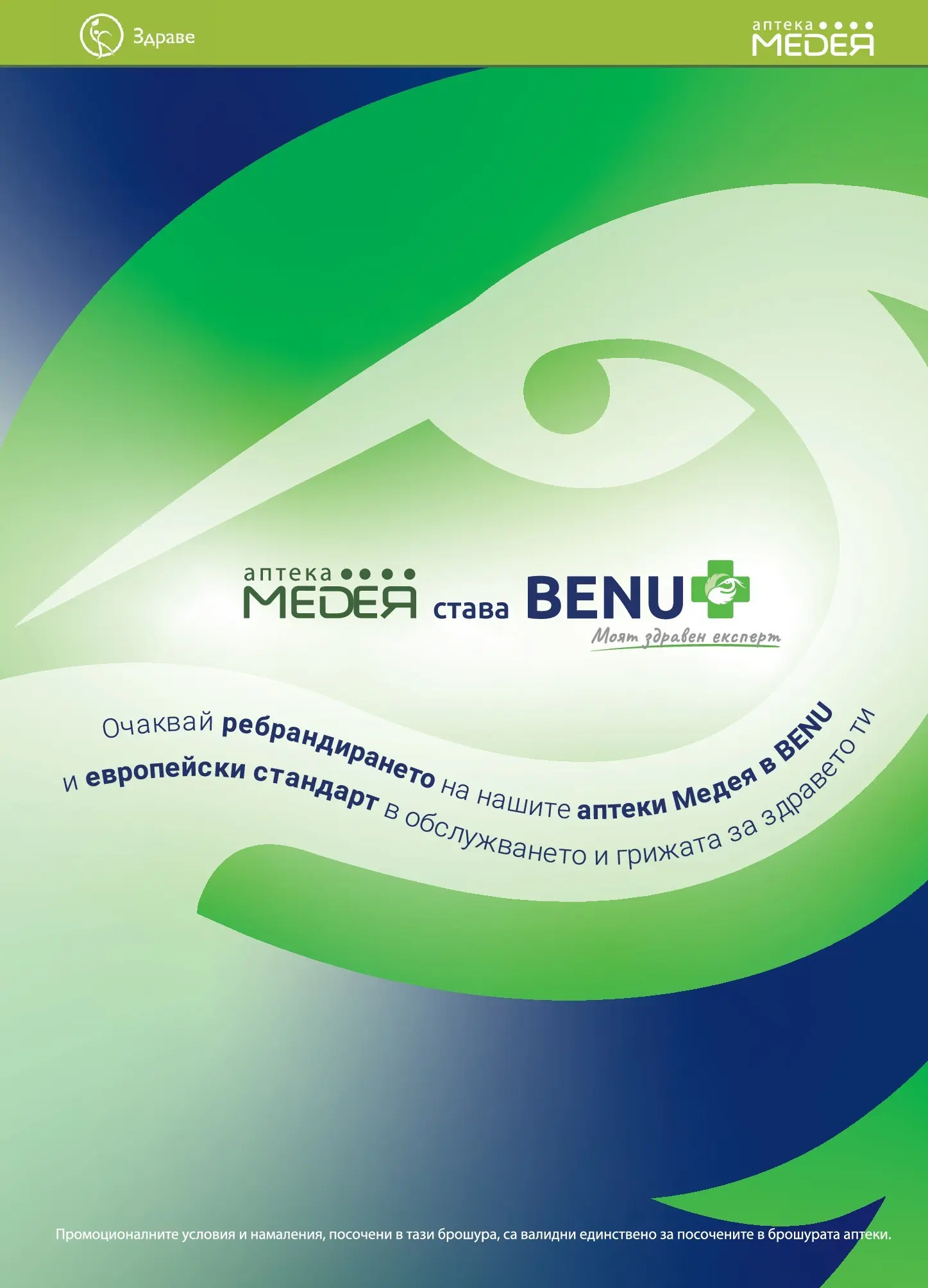 Аптеки Медея - Месечни предложения от Аптеки Медея с валидност до 31.03.2026 валидна от: 28.02.2026 - 31.03.2026 - онлайн брошура | Страница: 3