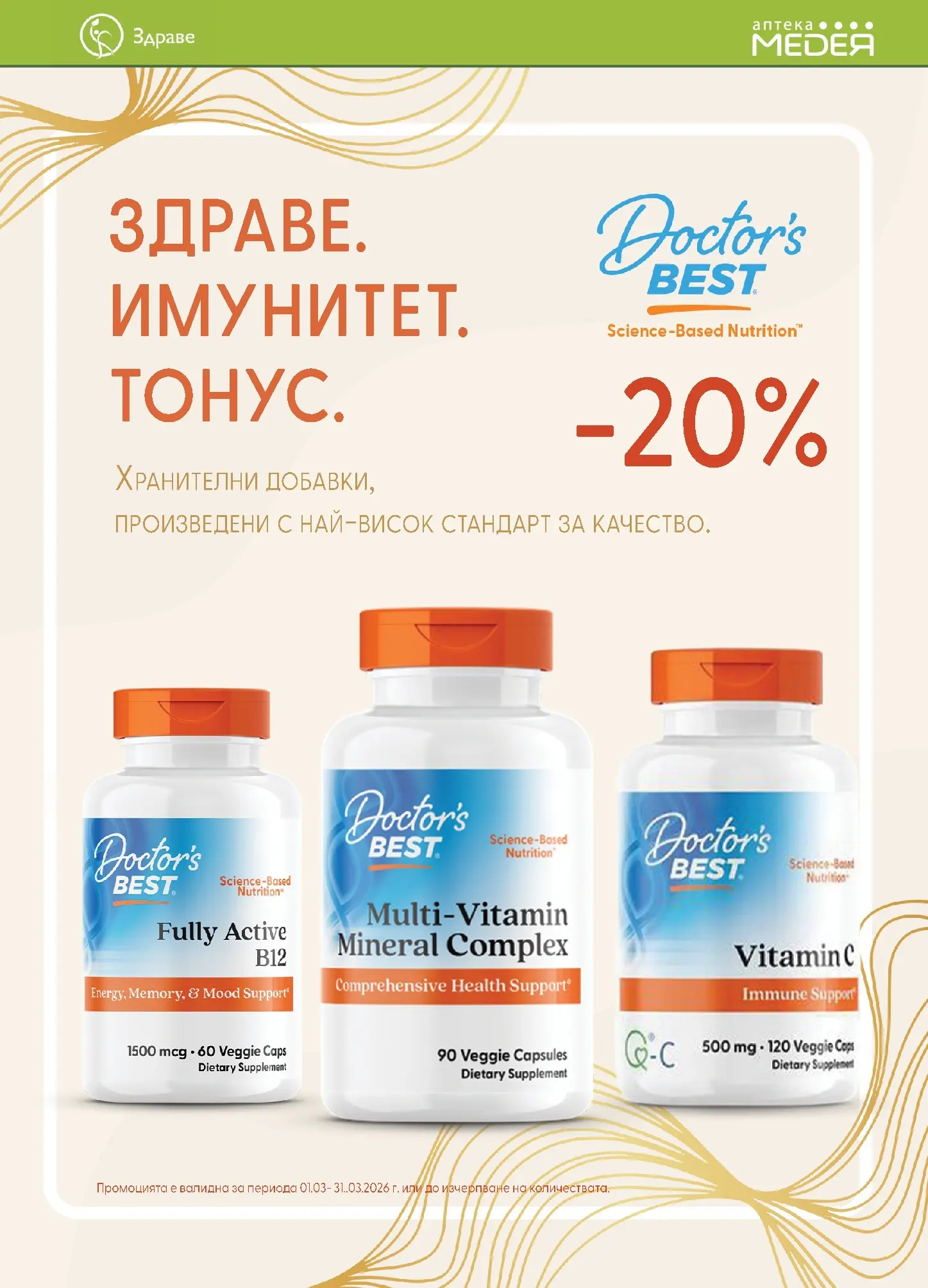 Аптеки Медея - Месечни предложения от Аптеки Медея с валидност до 31.03.2026 валидна от: 28.02.2026 - 31.03.2026 - онлайн брошура | Страница: 5