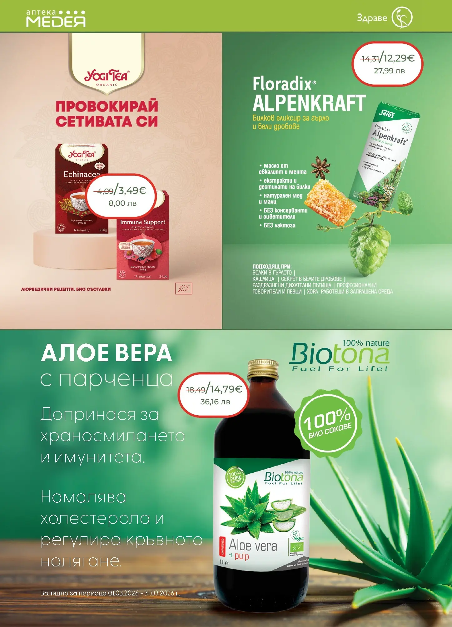 Аптеки Медея - Месечни предложения от Аптеки Медея с валидност до 31.03.2026 валидна от: 28.02.2026 - 31.03.2026 - онлайн брошура | Страница: 6 | Продукти: Билки, Масло, Мед, Алое вера