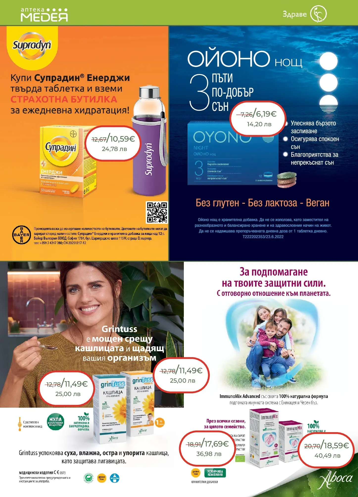 Аптеки Медея - Месечни предложения от Аптеки Медея с валидност до 31.03.2026 валидна от: 28.02.2026 - 31.03.2026 - онлайн брошура | Страница: 10 | Продукти: Сироп, Мед