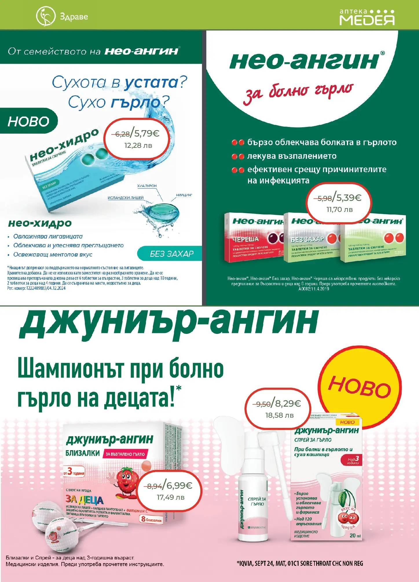 Аптеки Медея - Месечни предложения от Аптеки Медея с валидност до 31.03.2026 валидна от: 28.02.2026 - 31.03.2026 - онлайн брошура | Страница: 11 | Продукти: Таблетки, Захар