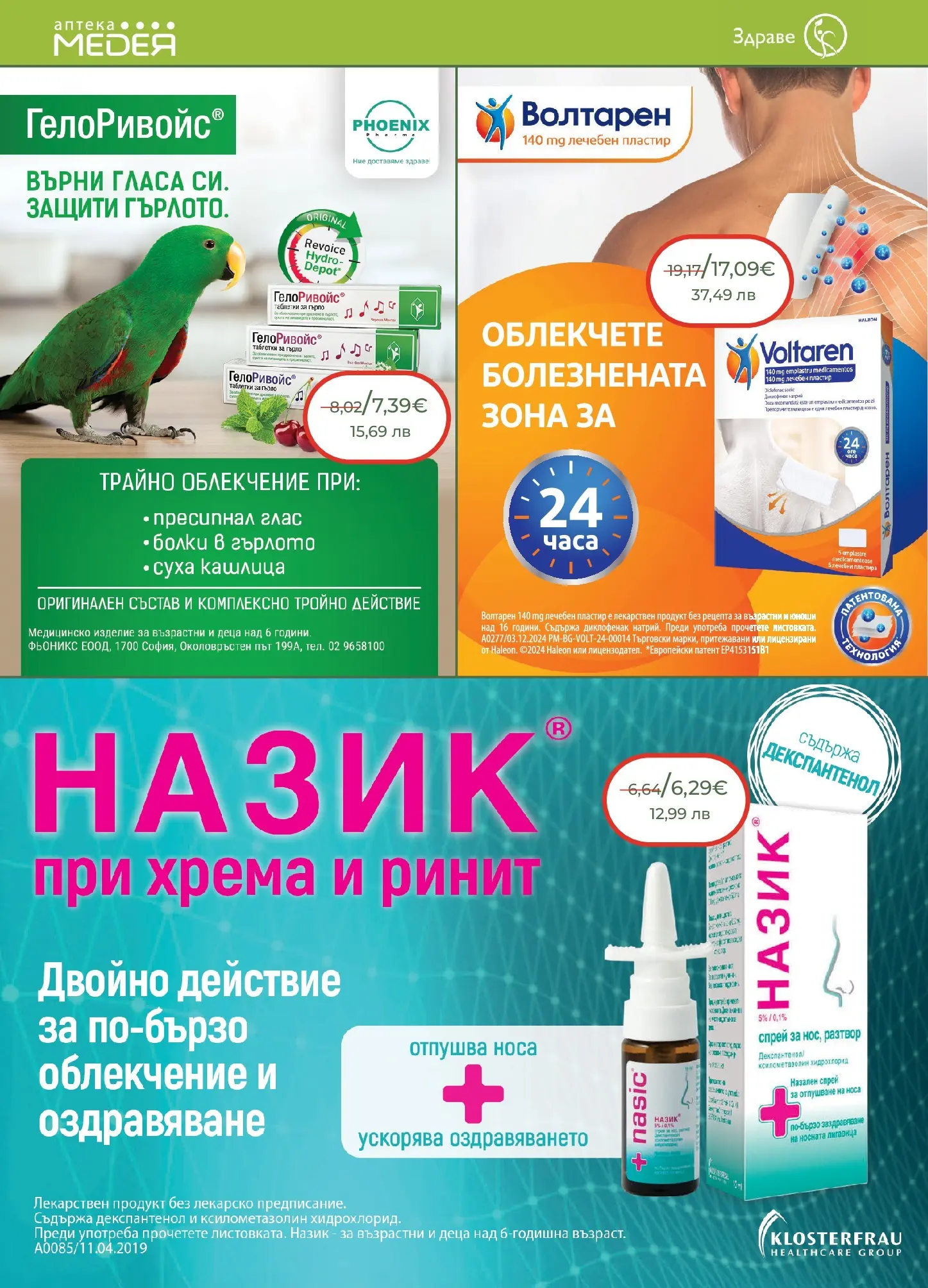 Аптеки Медея - Месечни предложения от Аптеки Медея с валидност до 31.03.2026 валидна от: 28.02.2026 - 31.03.2026 - онлайн брошура | Страница: 12 | Продукти: Таблетки