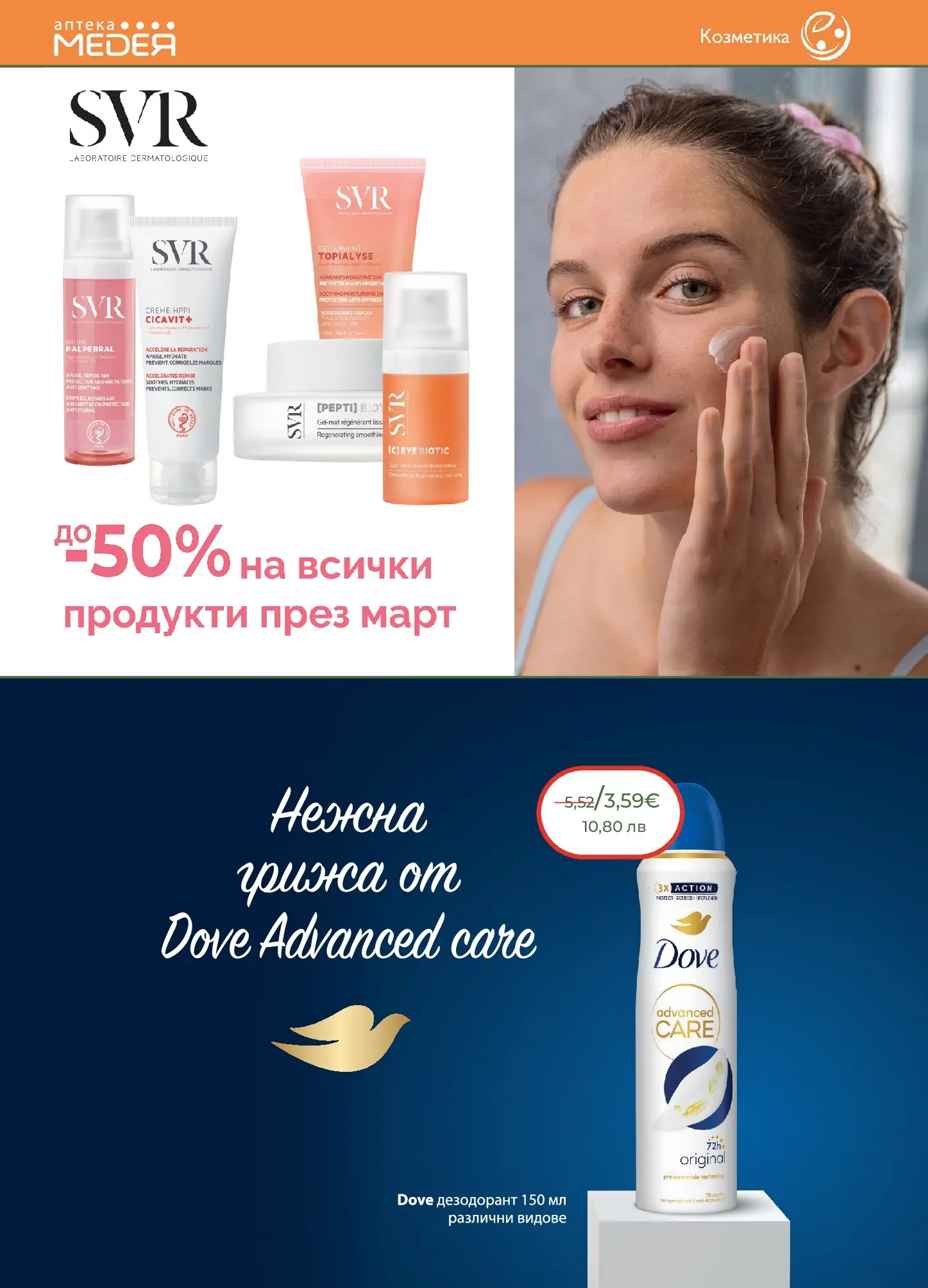 Аптеки Медея - Месечни предложения от Аптеки Медея с валидност до 31.03.2026 валидна от: 28.02.2026 - 31.03.2026 - онлайн брошура | Страница: 18 | Продукти: Дезодорант