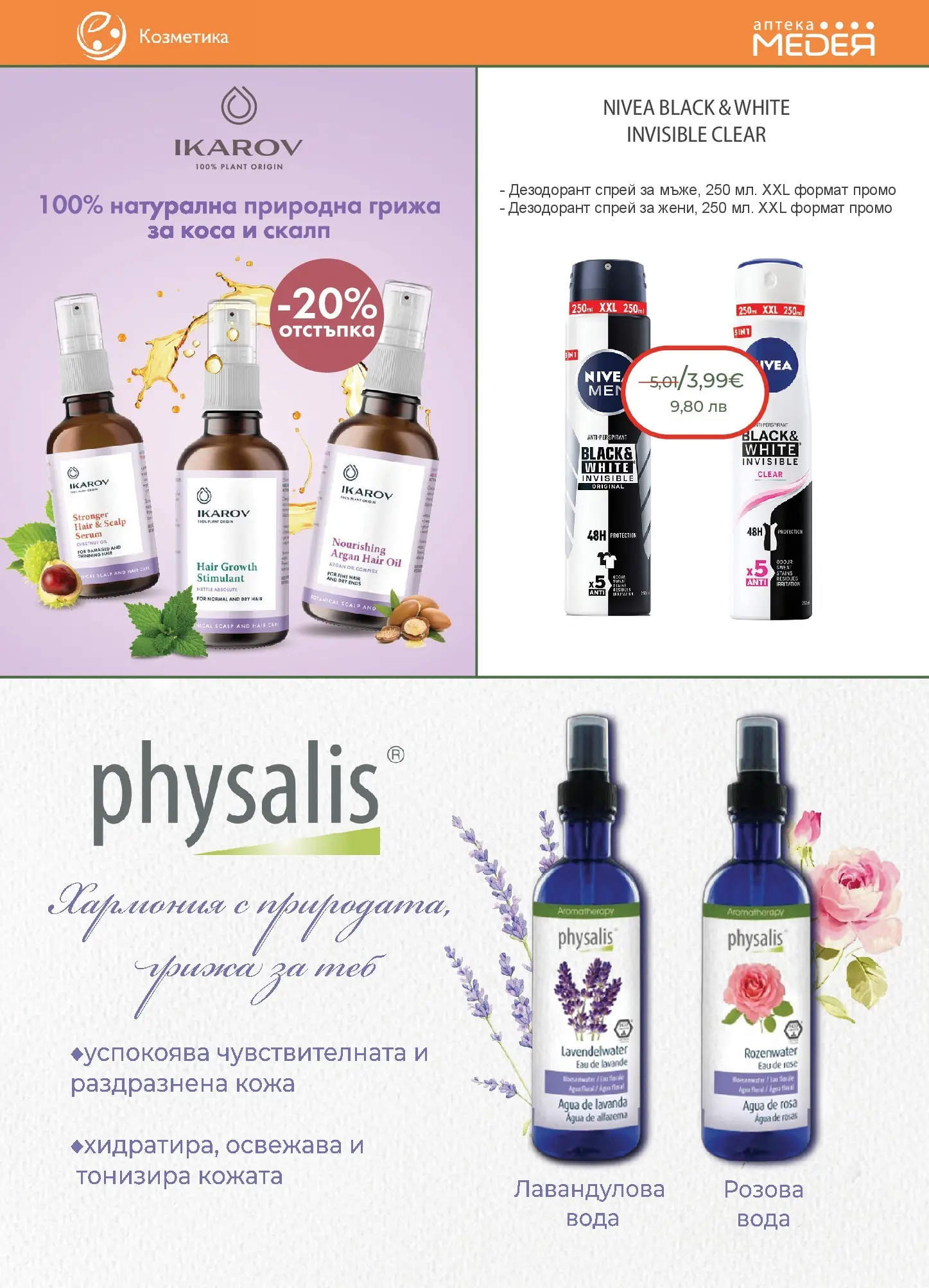 Аптеки Медея - Месечни предложения от Аптеки Медея с валидност до 31.03.2026 валидна от: 28.02.2026 - 31.03.2026 - онлайн брошура | Страница: 19 | Продукти: Дезодорант, Вода