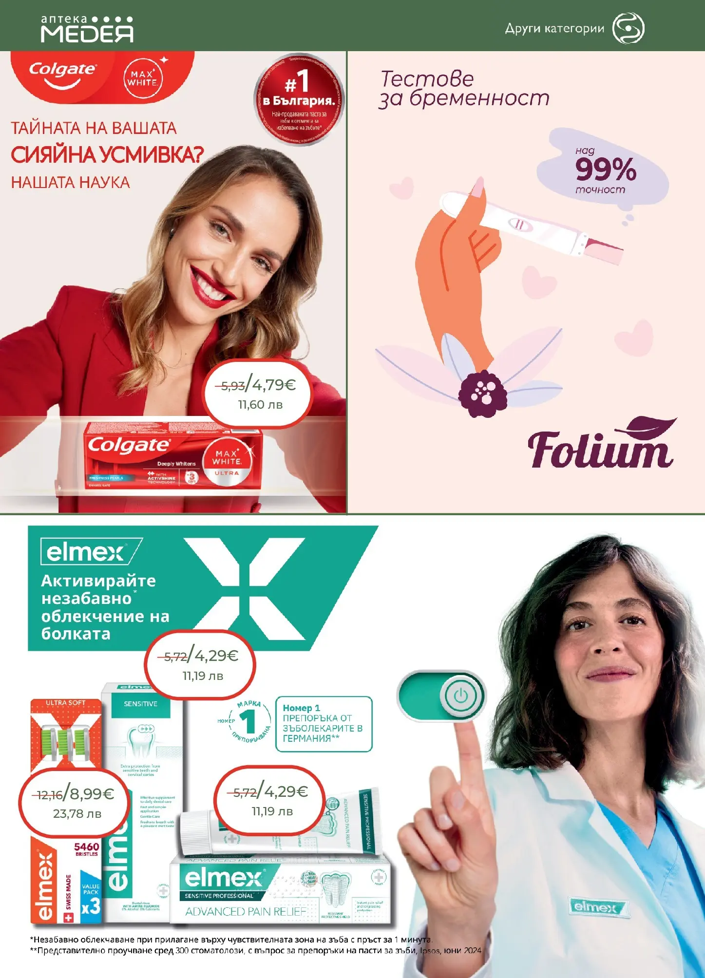 Аптеки Медея - Месечни предложения от Аптеки Медея с валидност до 31.03.2026 валидна от: 28.02.2026 - 31.03.2026 - онлайн брошура | Страница: 20 | Продукти: Паста