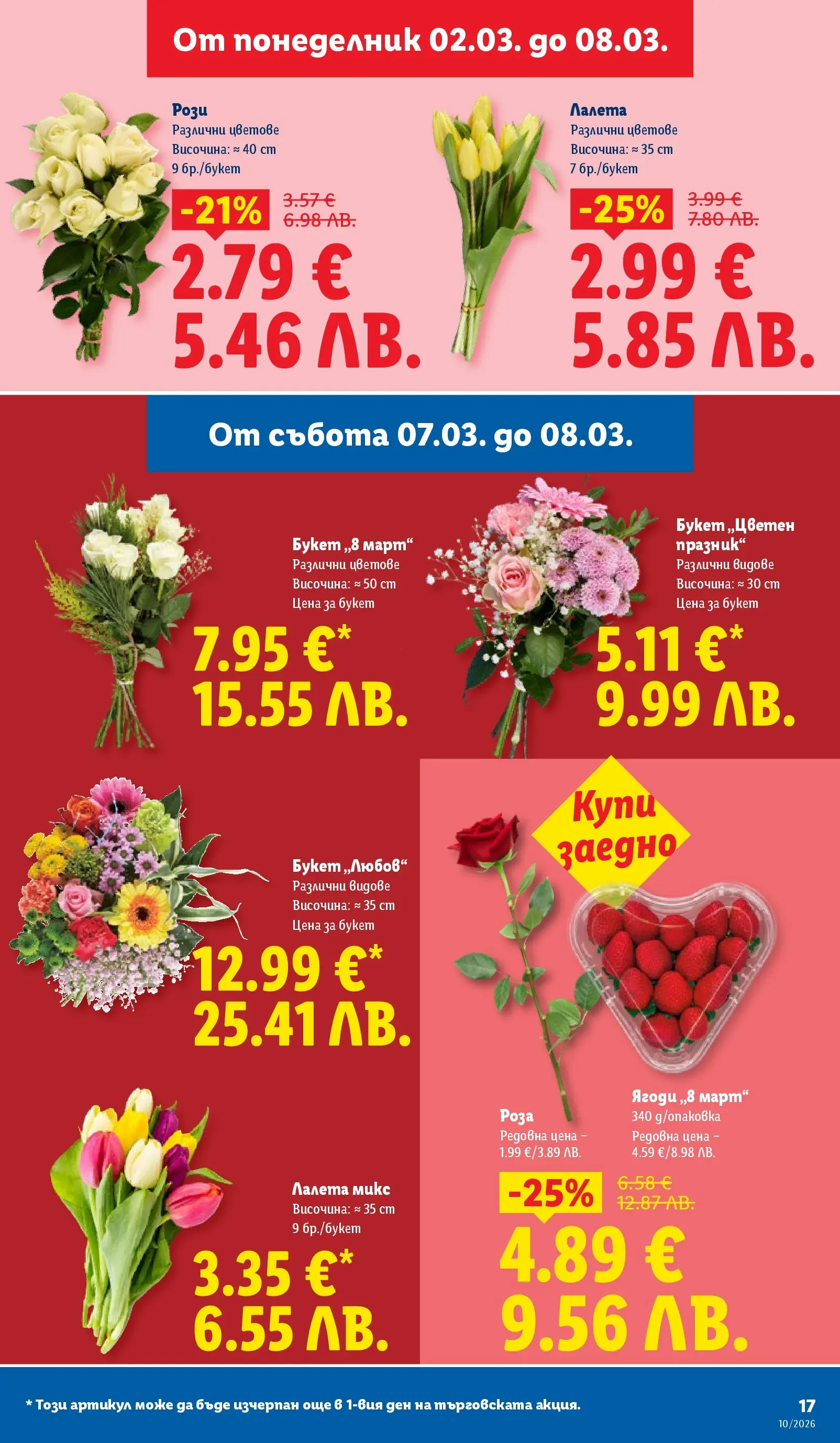 Лидл - Екзотични предложения в японски стил в ЛИДЛ с валидност до 08.03.2026 от 02.03.2026 | Страница: 17 | Продукти: Ягоди, Роза