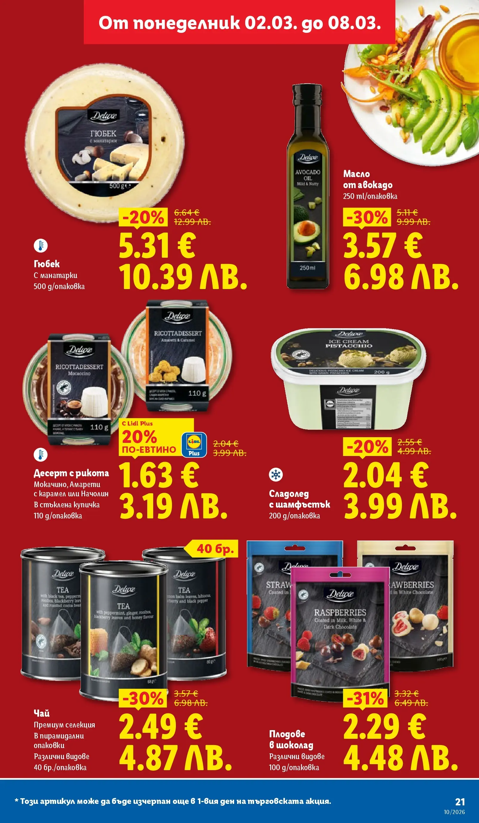 Лидл - Екзотични предложения в японски стил в ЛИДЛ с валидност до 08.03.2026 от 02.03.2026 | Страница: 21 | Продукти: Шоколад, Сладолед, Авокадо, Масло