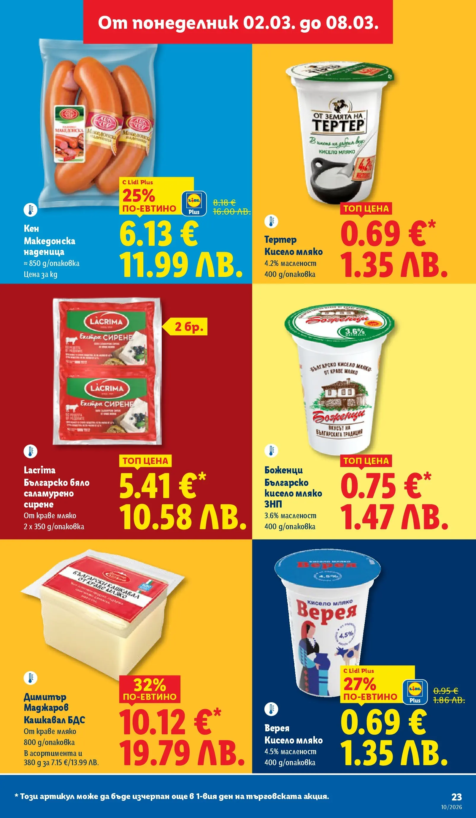 Лидл - Екзотични предложения в японски стил в ЛИДЛ с валидност до 08.03.2026 от 02.03.2026 | Страница: 23 | Продукти: Кисело мляко, Краве, Мляко, Наденица