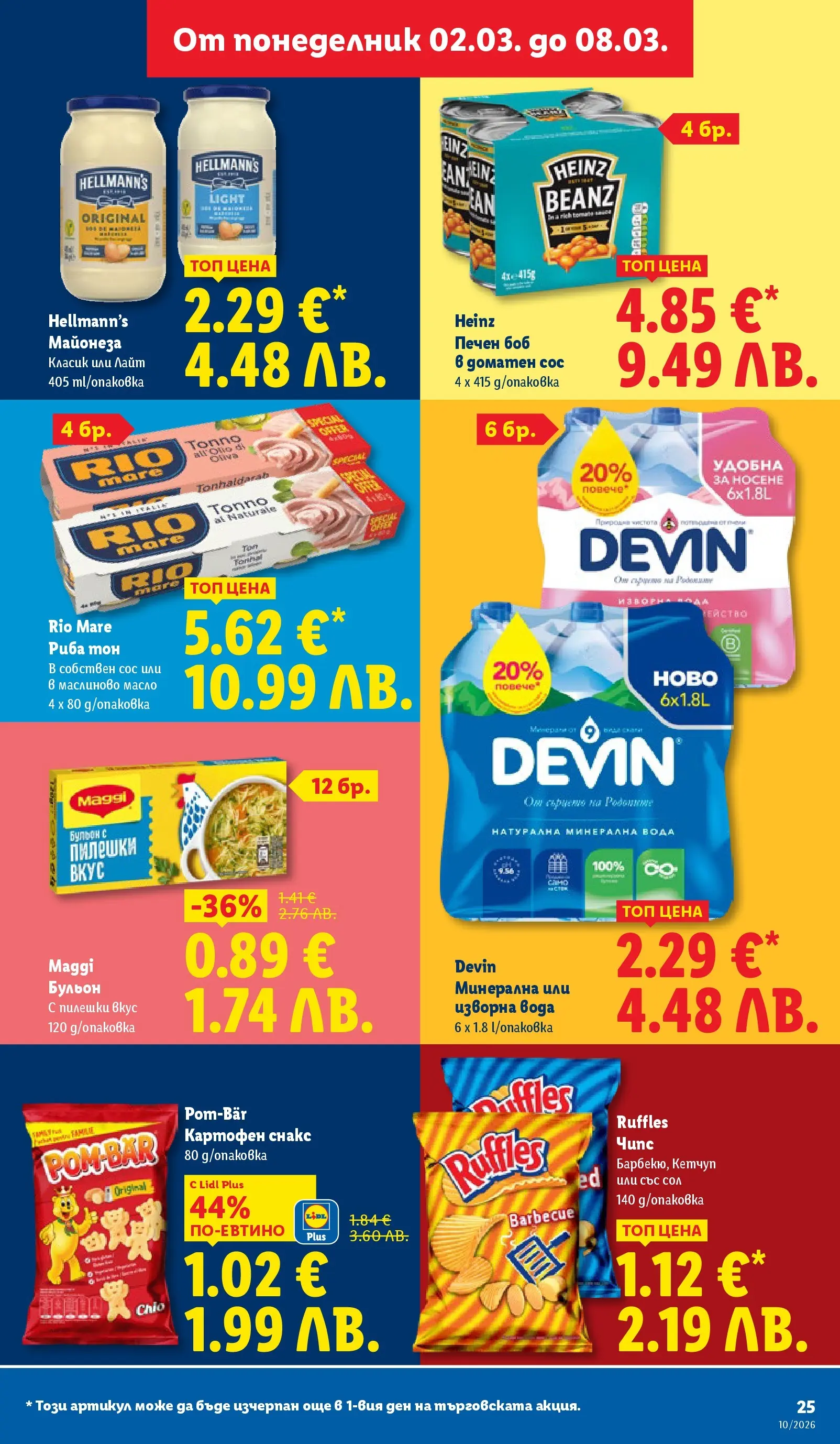 Лидл - Екзотични предложения в японски стил в ЛИДЛ с валидност до 08.03.2026 от 02.03.2026 | Страница: 25 | Продукти: Кетчуп, Сол, Изворна вода, Боб