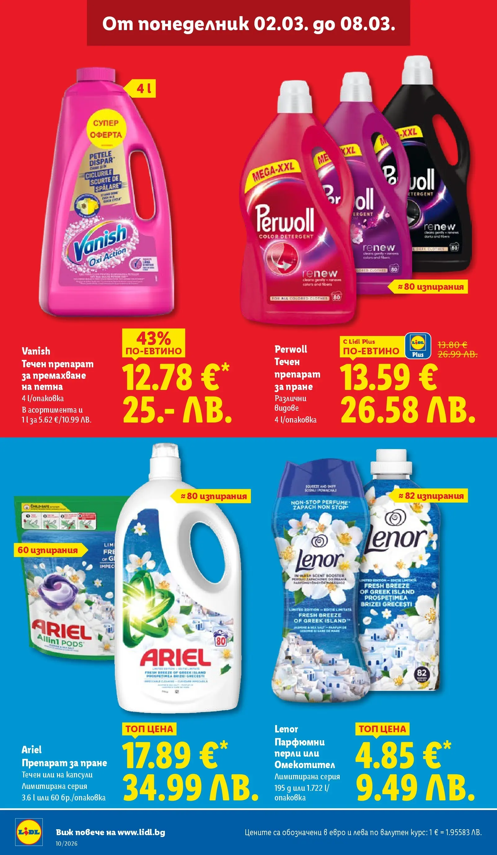 Лидл - Екзотични предложения в японски стил в ЛИДЛ с валидност до 08.03.2026 от 02.03.2026 | Страница: 32 | Продукти: Препарат, Омекотител, Препарат за пране
