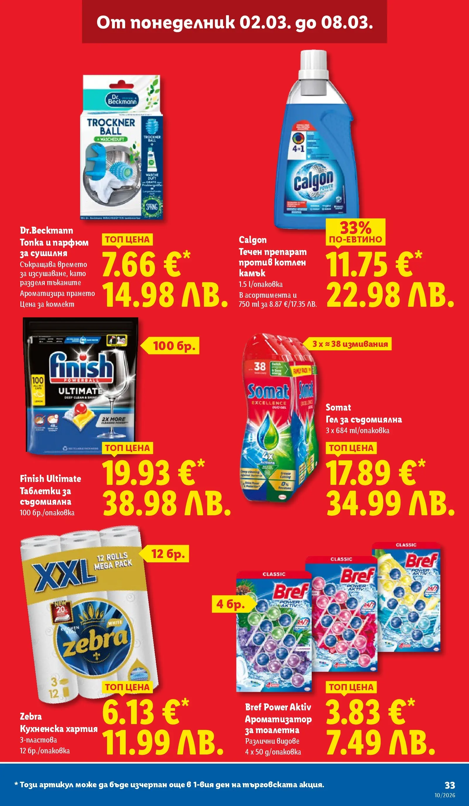 Лидл - Екзотични предложения в японски стил в ЛИДЛ с валидност до 08.03.2026 от 02.03.2026 | Страница: 33 | Продукти: Ароматизатор за тоалетна, Съдомиялна, Тоалетна, Парфюм