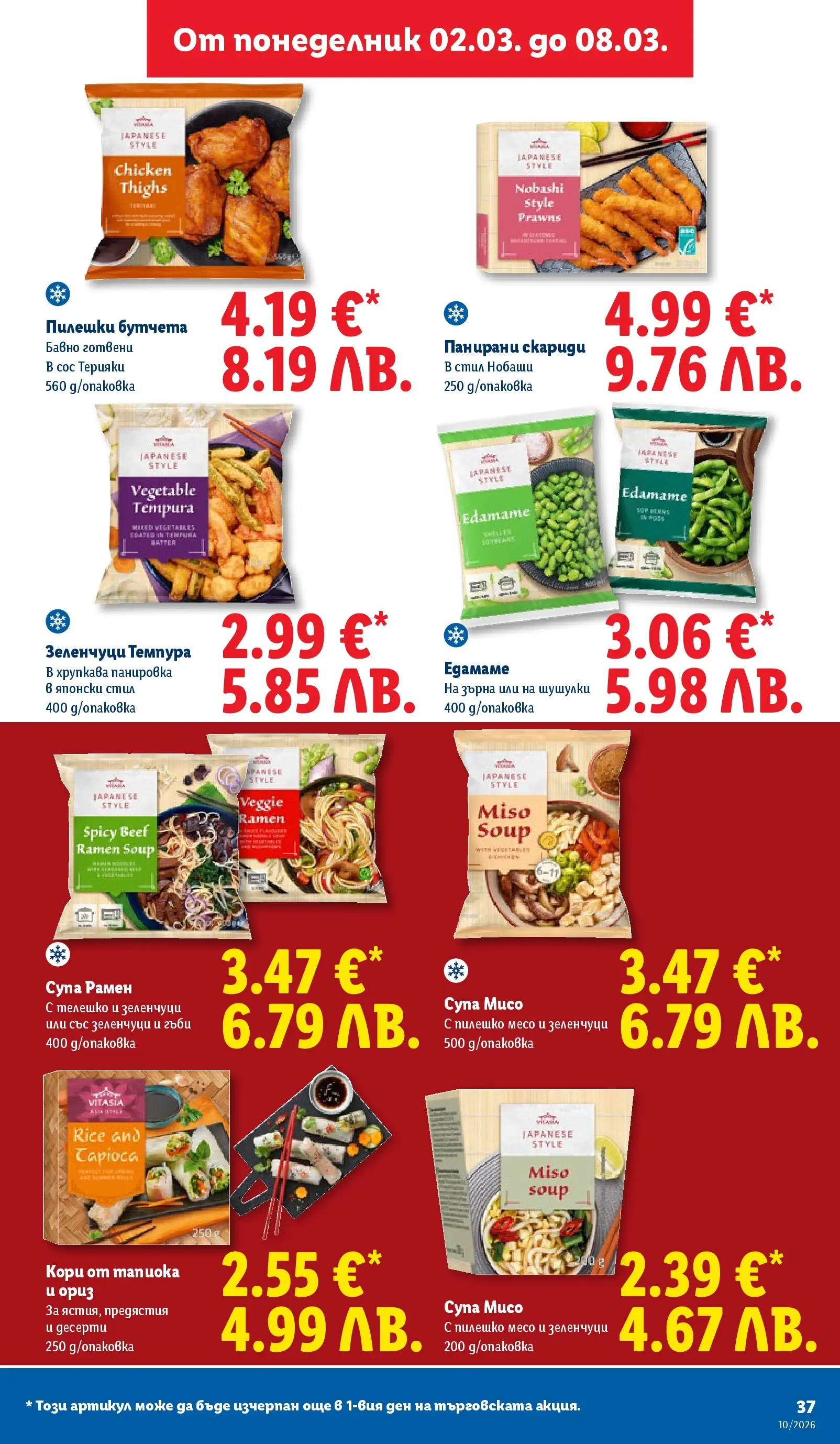Лидл - Екзотични предложения в японски стил в ЛИДЛ с валидност до 08.03.2026 от 02.03.2026 | Страница: 37 | Продукти: Ориз, Зеленчуци, Бутчета, Скариди