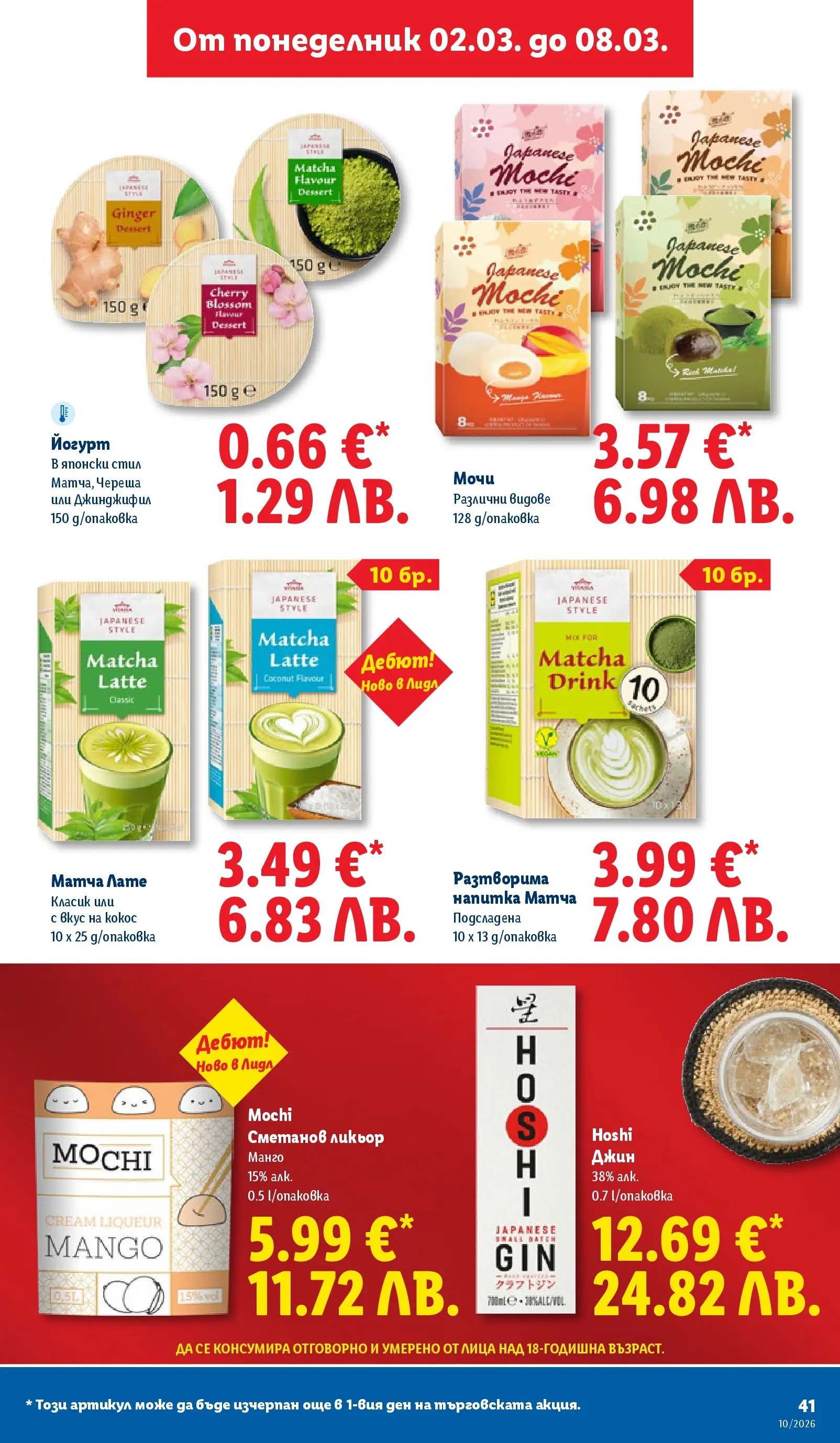 Лидл - Екзотични предложения в японски стил в ЛИДЛ с валидност до 08.03.2026 от 02.03.2026 | Страница: 41 | Продукти: Джин, Mousquetons, Йогурт, Напитка