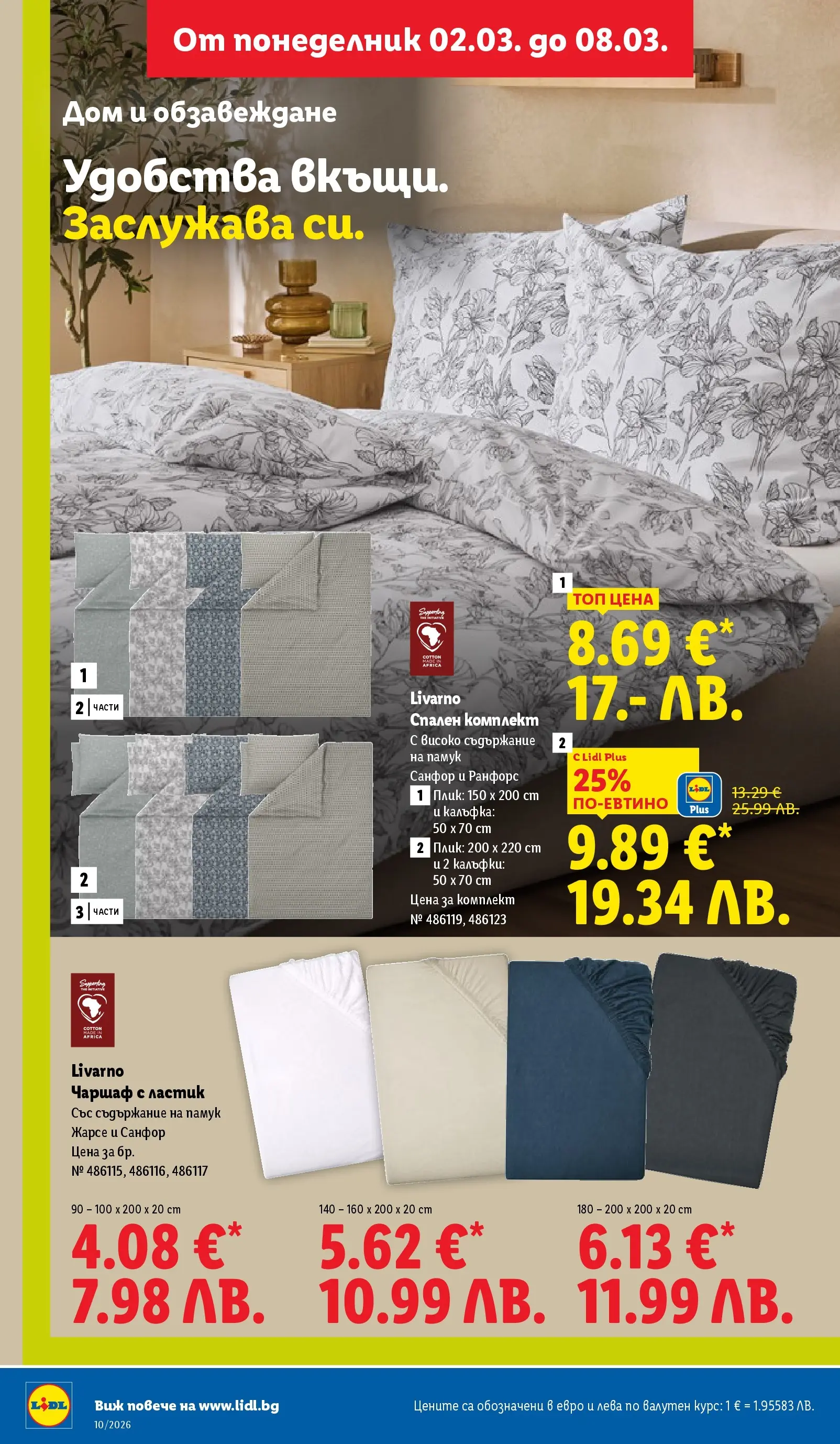 Лидл - Екзотични предложения в японски стил в ЛИДЛ с валидност до 08.03.2026 от 02.03.2026 | Страница: 42 | Продукти: Чаршаф, Памук, Спален комплект