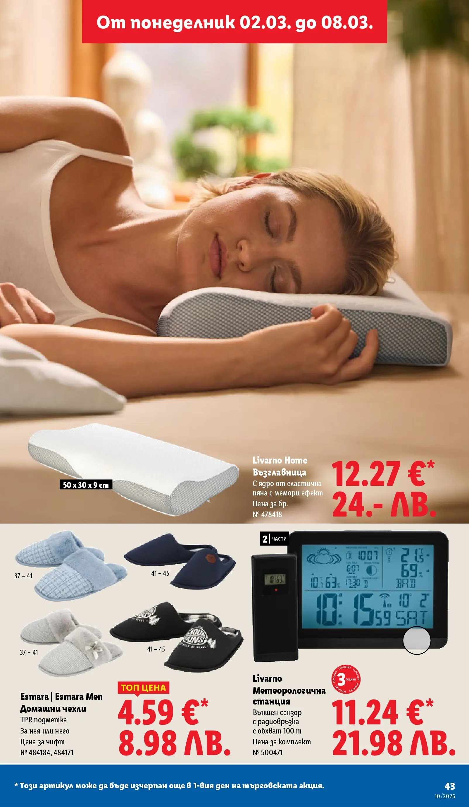 Лидл - Екзотични предложения в японски стил в ЛИДЛ с валидност до 08.03.2026 от 02.03.2026 | Страница: 43 | Продукти: Метеорологична станция, Възглавница, Чехли