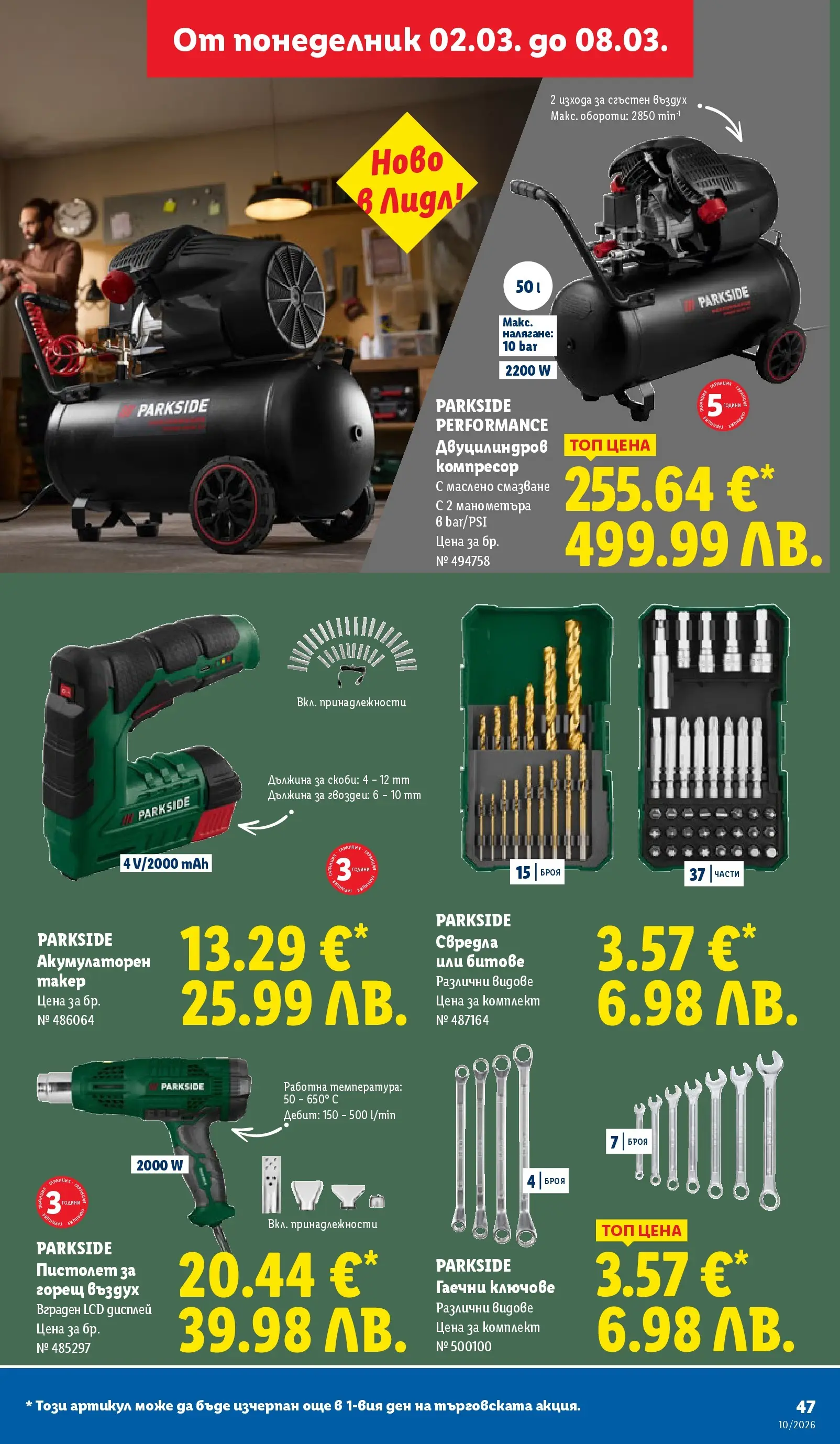 Лидл - Екзотични предложения в японски стил в ЛИДЛ с валидност до 08.03.2026 от 02.03.2026 | Страница: 47 | Продукти: Компресор, Ключове