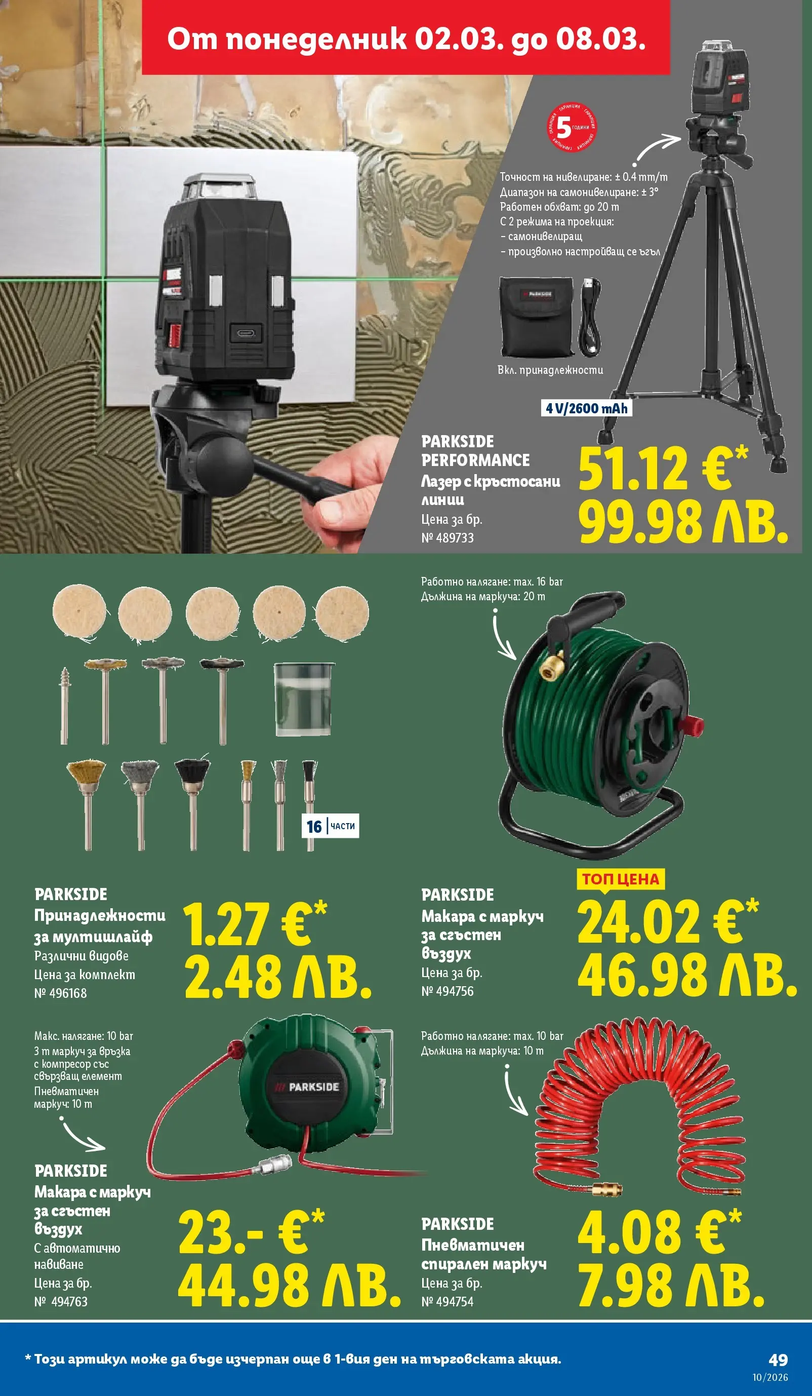 Лидл - Екзотични предложения в японски стил в ЛИДЛ с валидност до 08.03.2026 от 02.03.2026 | Страница: 49 | Продукти: Маркуч, Компресор