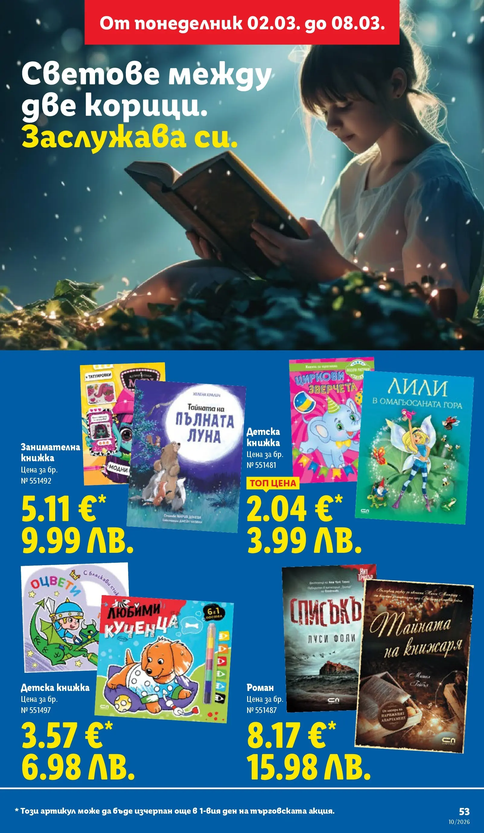 Лидл - Екзотични предложения в японски стил в ЛИДЛ с валидност до 08.03.2026 от 02.03.2026 | Страница: 53