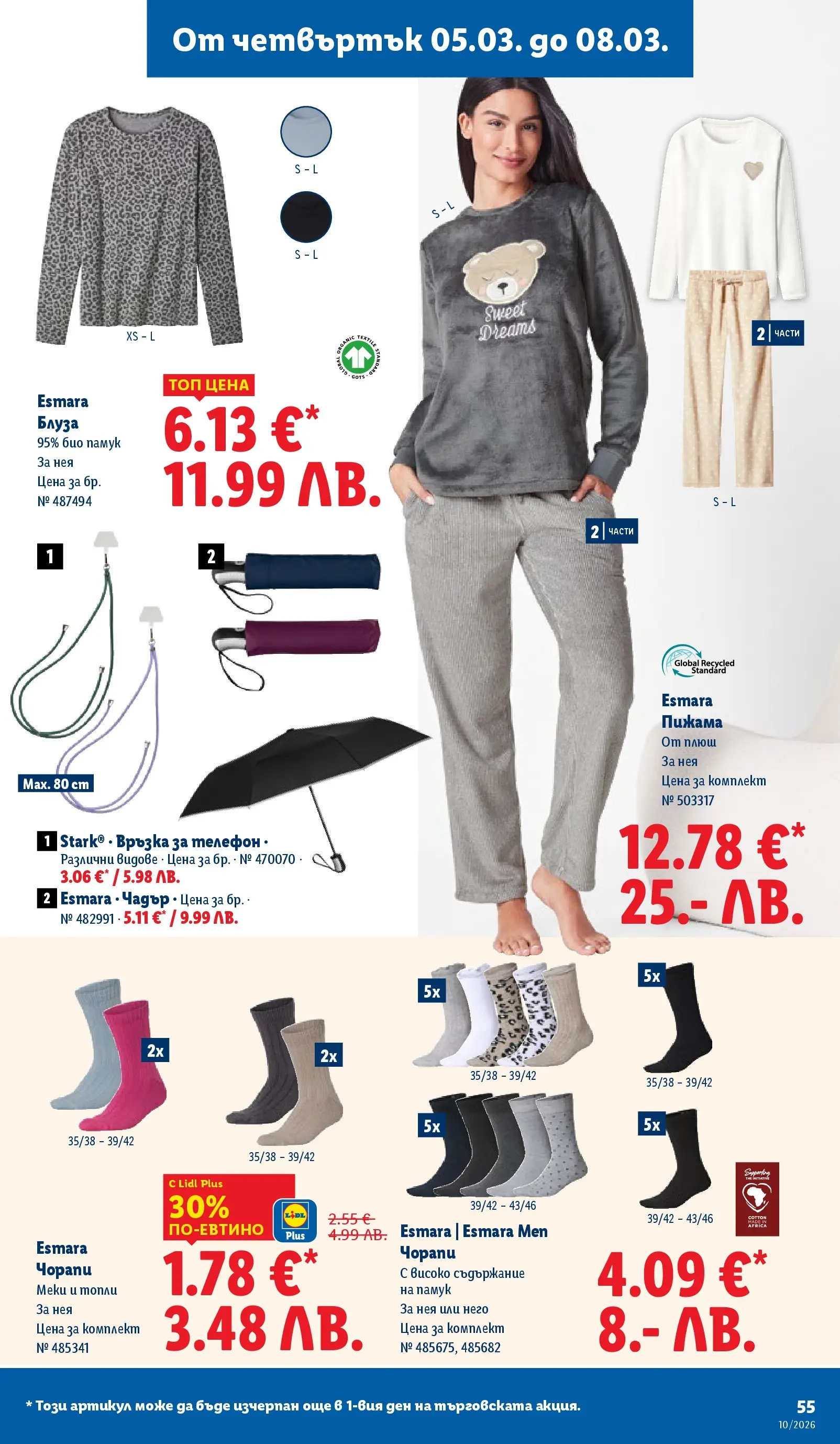 Лидл - Екзотични предложения в японски стил в ЛИДЛ с валидност до 08.03.2026 от 02.03.2026 | Страница: 55 | Продукти: Блуза, Чорапи, Пижама, Чадър