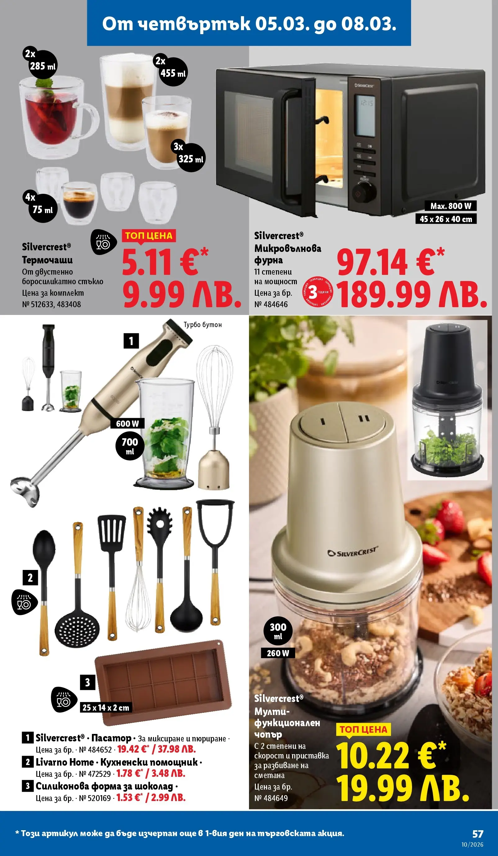 Лидл - Екзотични предложения в японски стил в ЛИДЛ с валидност до 08.03.2026 от 02.03.2026 | Страница: 57 | Продукти: Шоколад, Сметана, Фурна, Пасатор