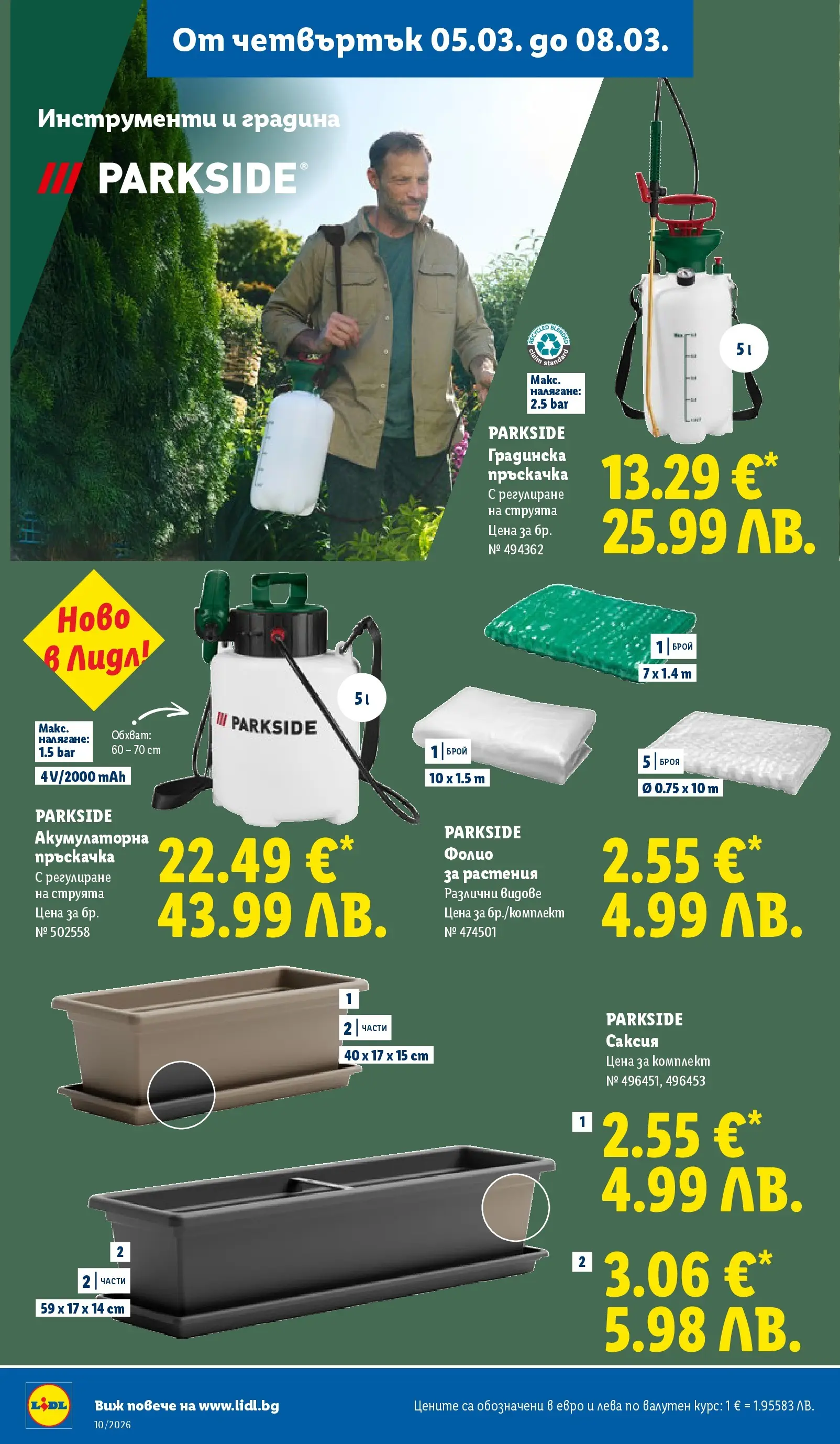 Лидл - Екзотични предложения в японски стил в ЛИДЛ с валидност до 08.03.2026 от 02.03.2026 | Страница: 62 | Продукти: Пръскачка, Фолио, Саксия