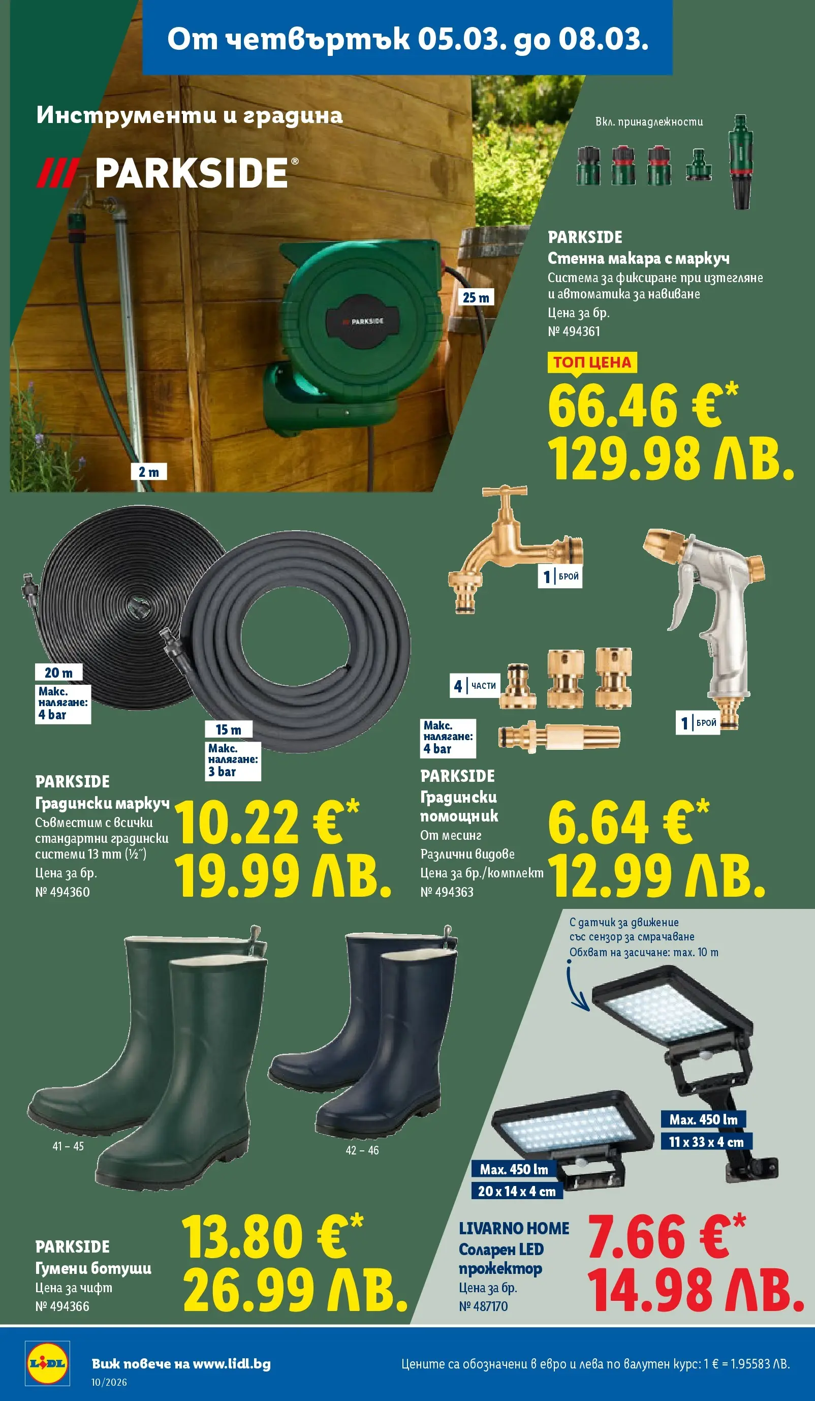 Лидл - Екзотични предложения в японски стил в ЛИДЛ с валидност до 08.03.2026 от 02.03.2026 | Страница: 64 | Продукти: Маркуч, Ботуши