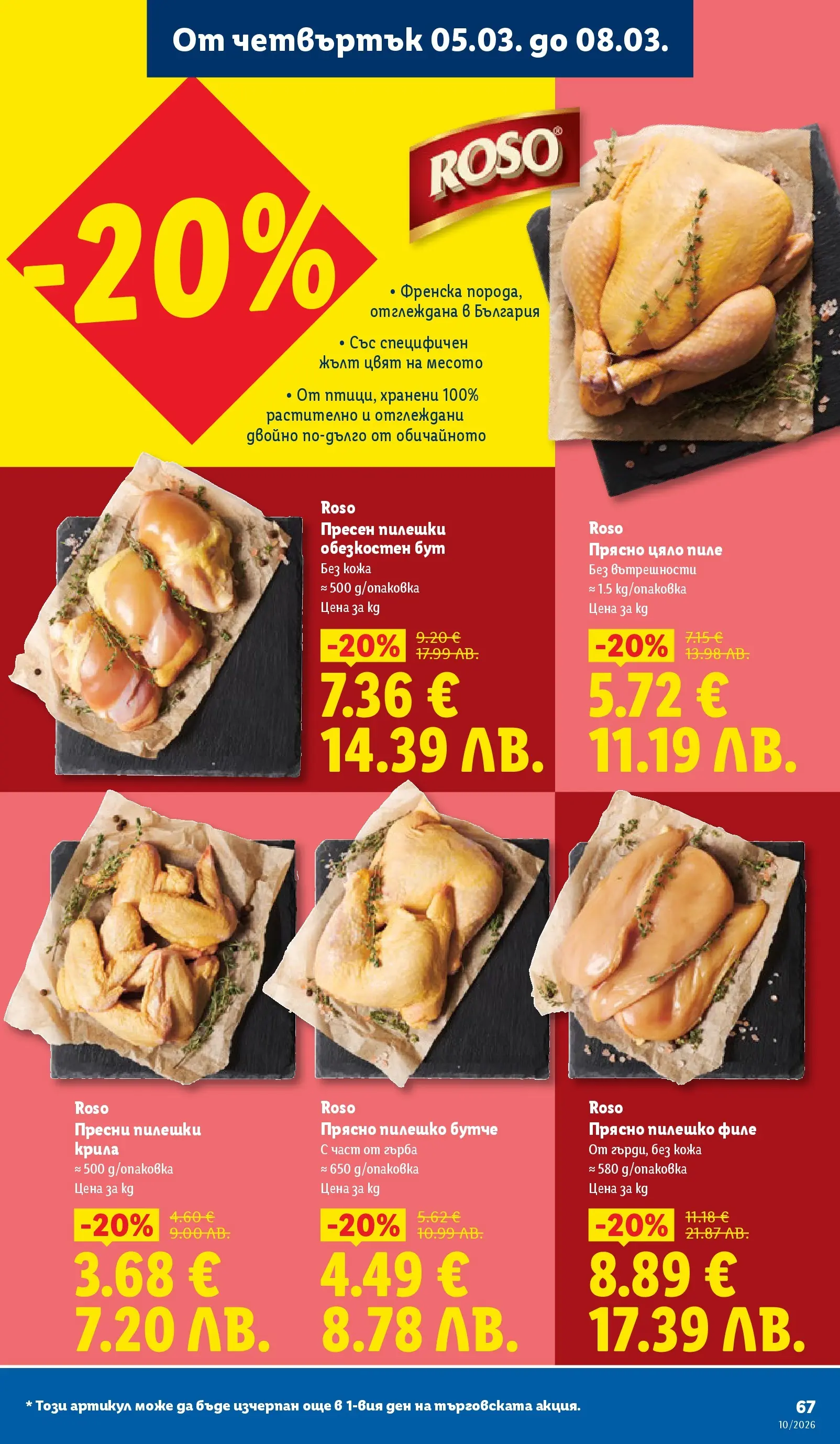 Лидл - Екзотични предложения в японски стил в ЛИДЛ с валидност до 08.03.2026 от 02.03.2026 | Страница: 67 | Продукти: Пиле, Филе, Пилешко