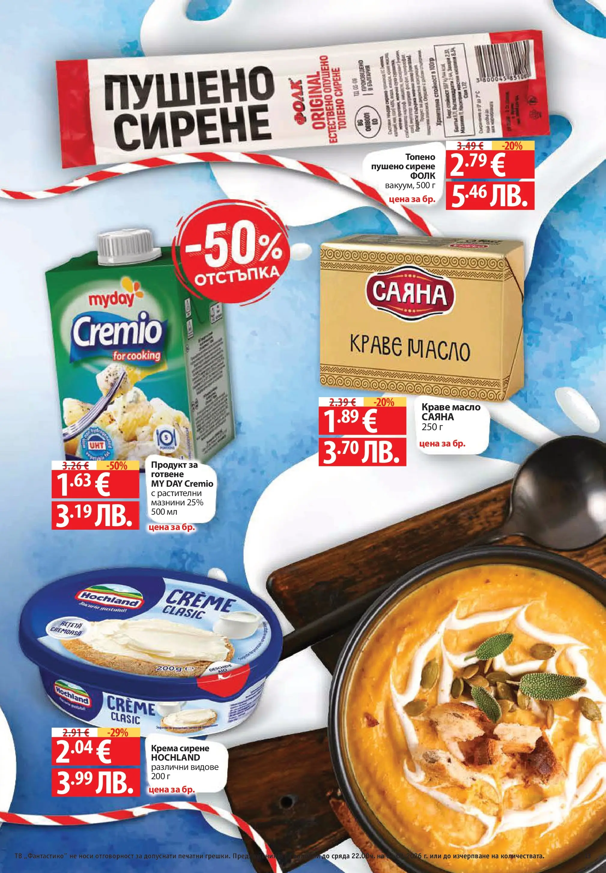 Нова Фантастико - Седмични предложения от Фантастико с валидност до 04.03.2026 от 25.02.2026 | Страница: 13 | Продукти: Краве, Масло, Топено сирене, Тв