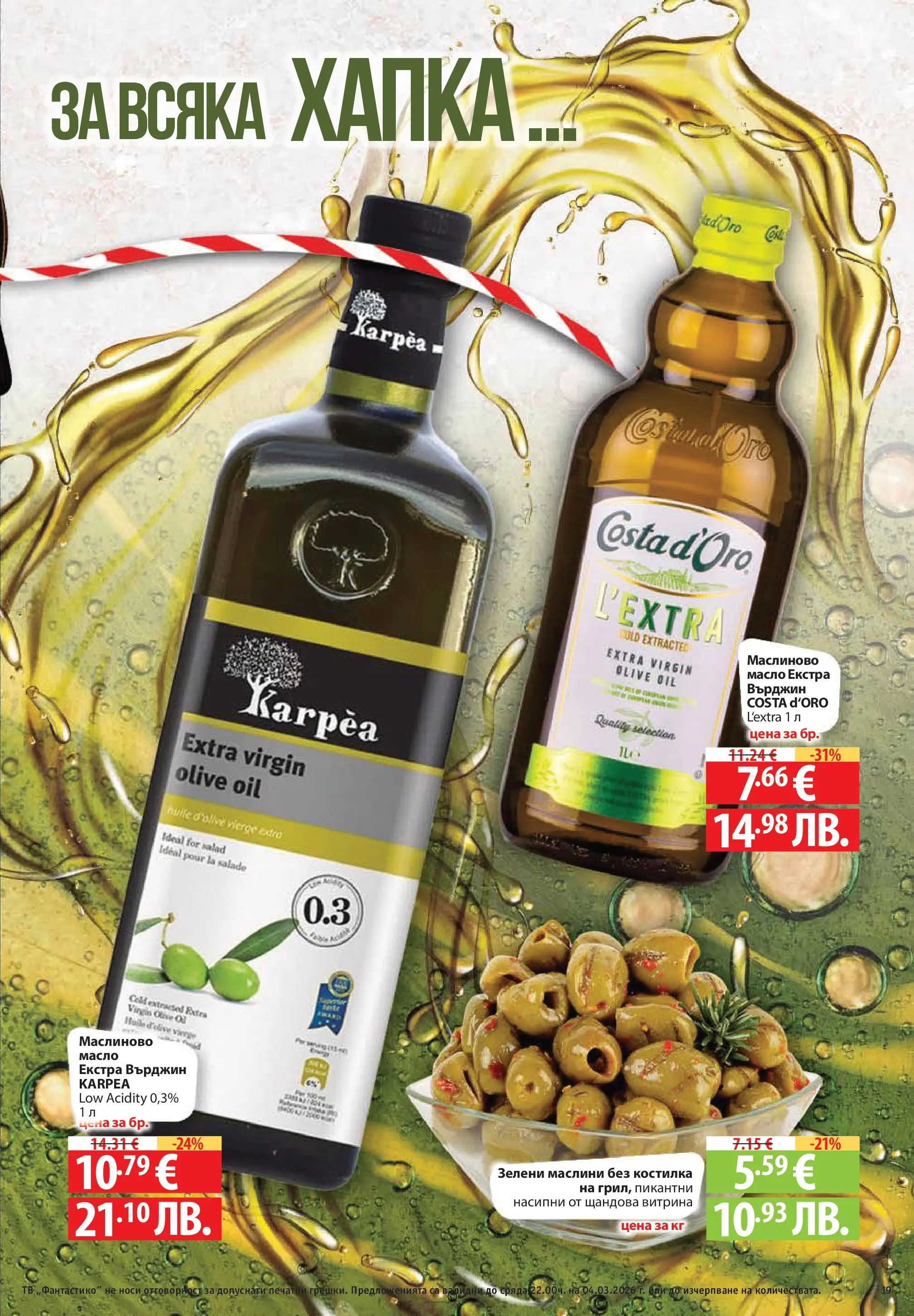 Нова Фантастико - Седмични предложения от Фантастико с валидност до 04.03.2026 от 25.02.2026 | Страница: 19 | Продукти: Масло, Тв, Маслини