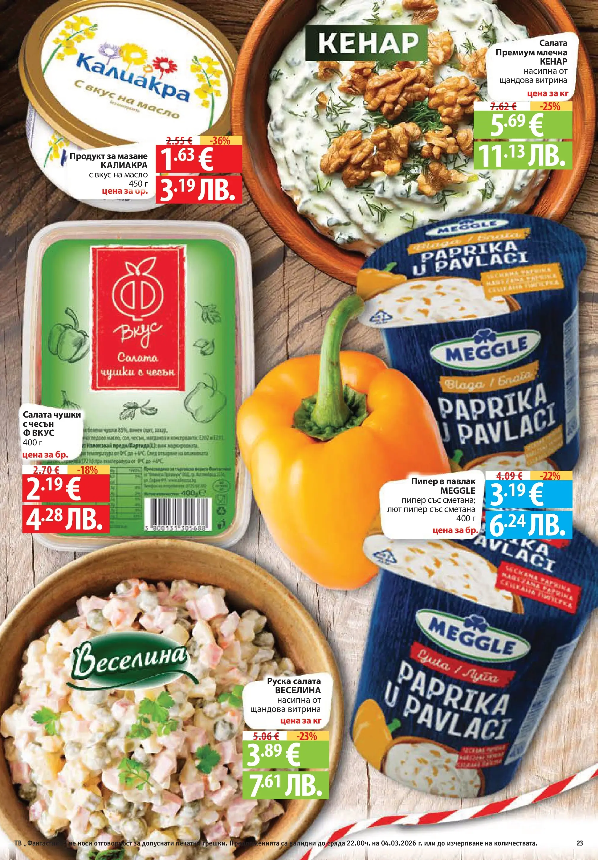 Нова Фантастико - Седмични предложения от Фантастико с валидност до 04.03.2026 от 25.02.2026 | Страница: 23 | Продукти: Салата, Масло, Пипер, Руска салата
