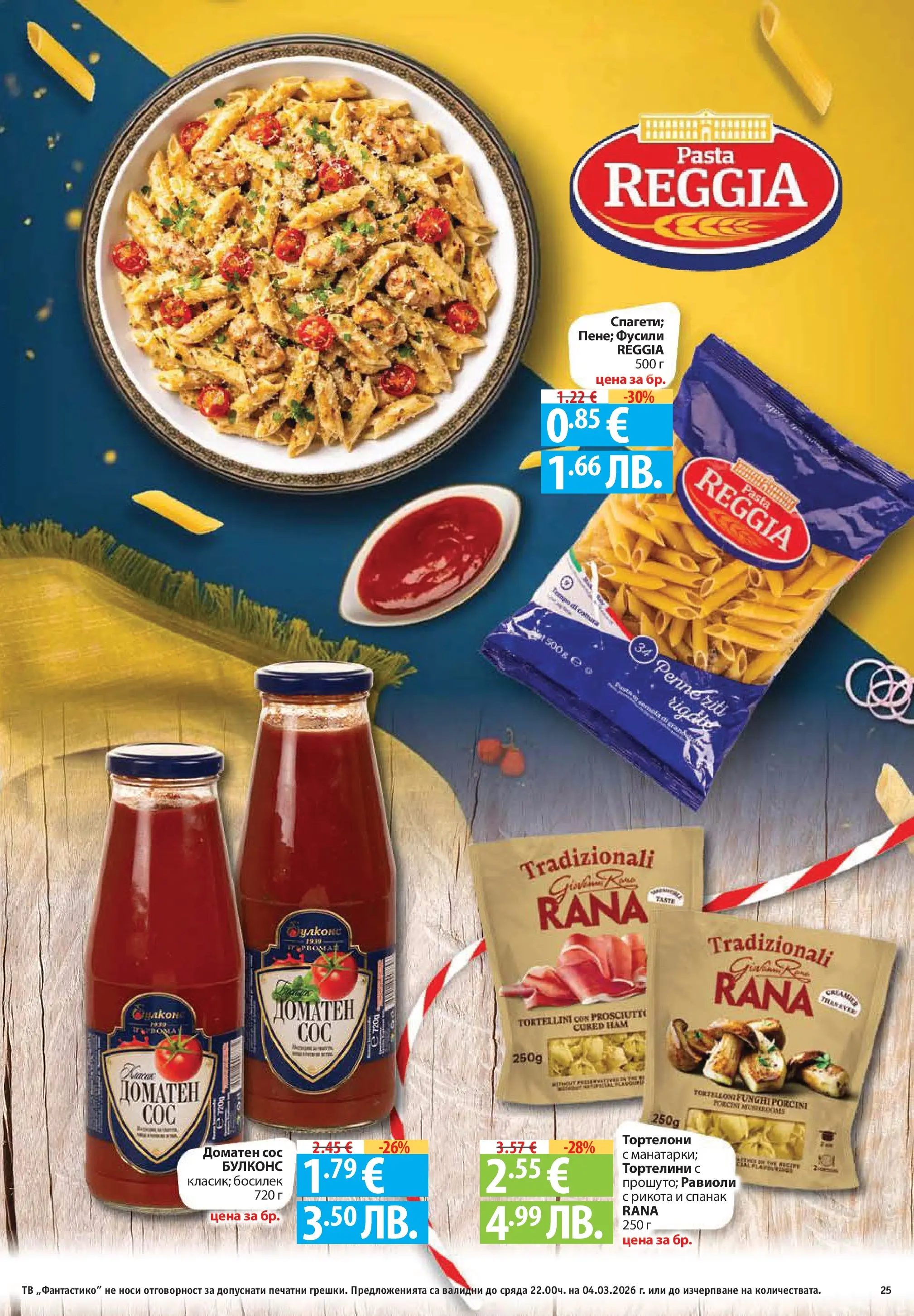 Нова Фантастико - Седмични предложения от Фантастико с валидност до 04.03.2026 от 25.02.2026 | Страница: 25 | Продукти: Сос, Тв, Рикота, Спанак